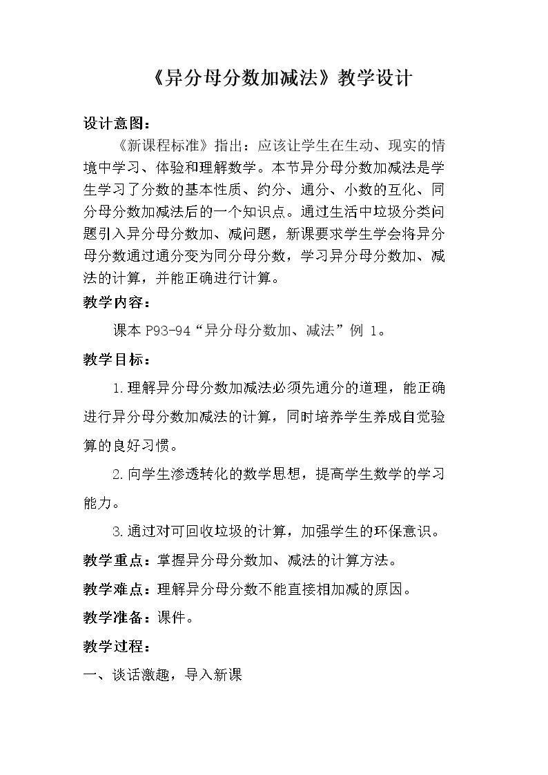异分母分数加、减法