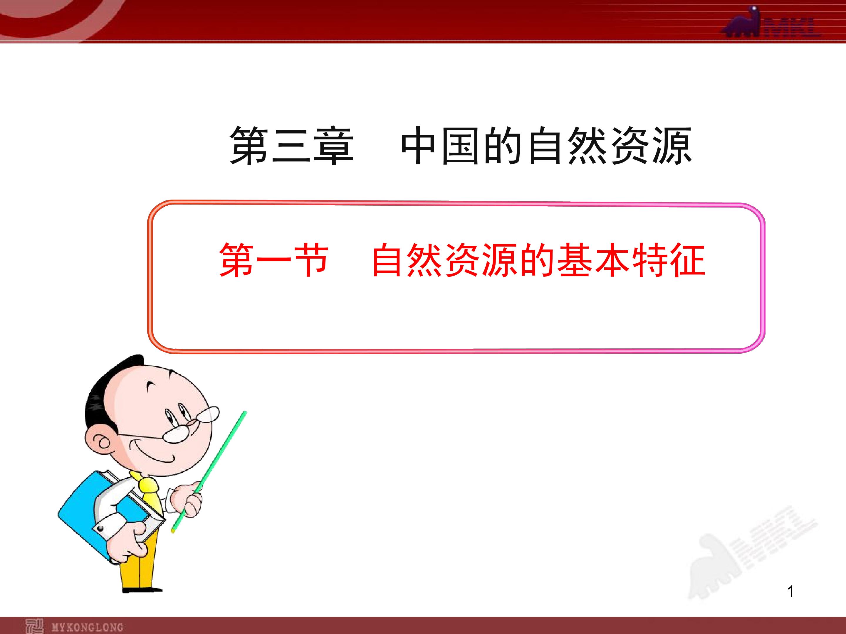 第一节 自然资源的基本特征