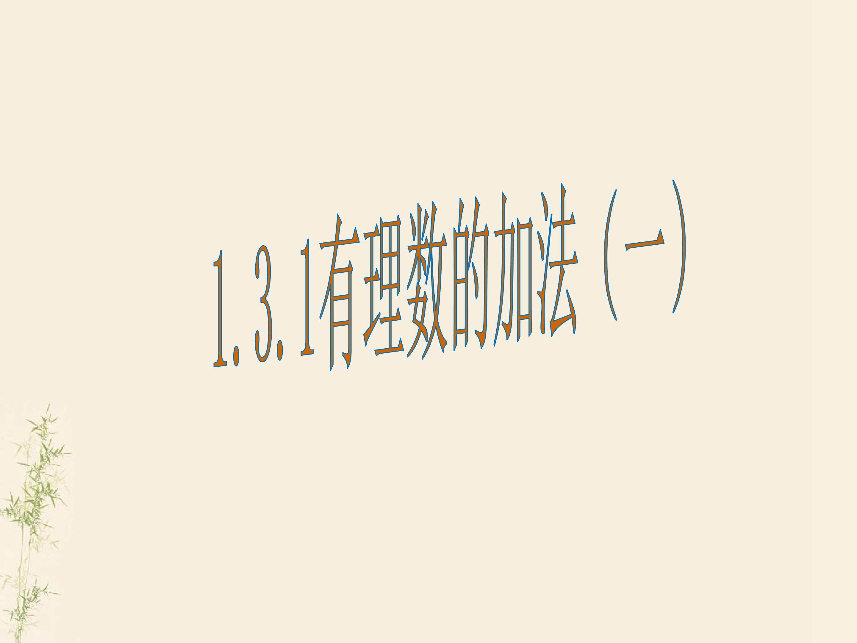 有理数的加法