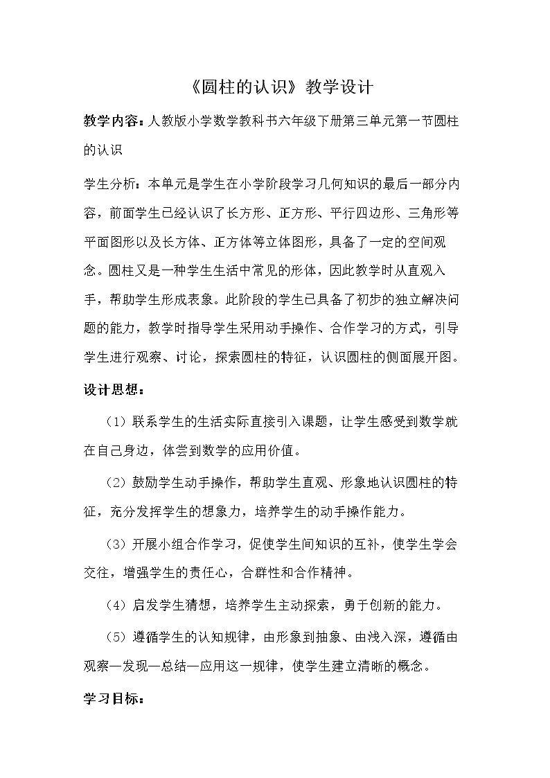 圆柱的认识