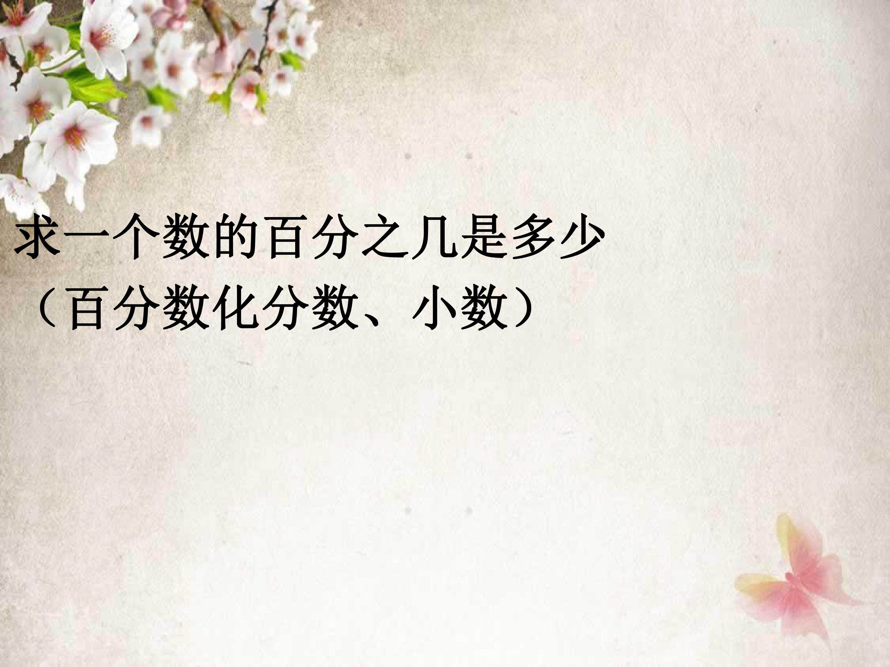 百分数化分数、小数