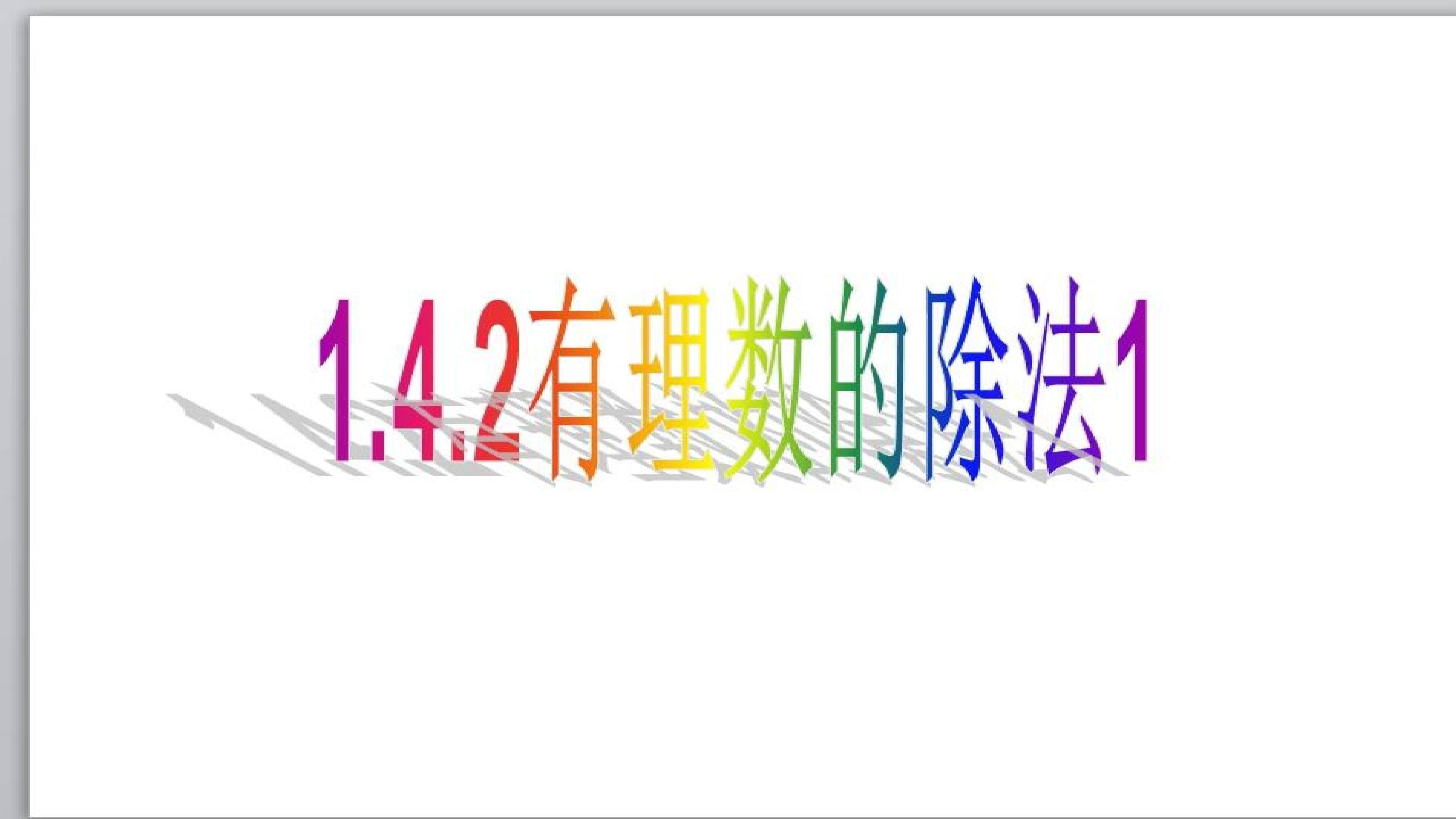有理数除法