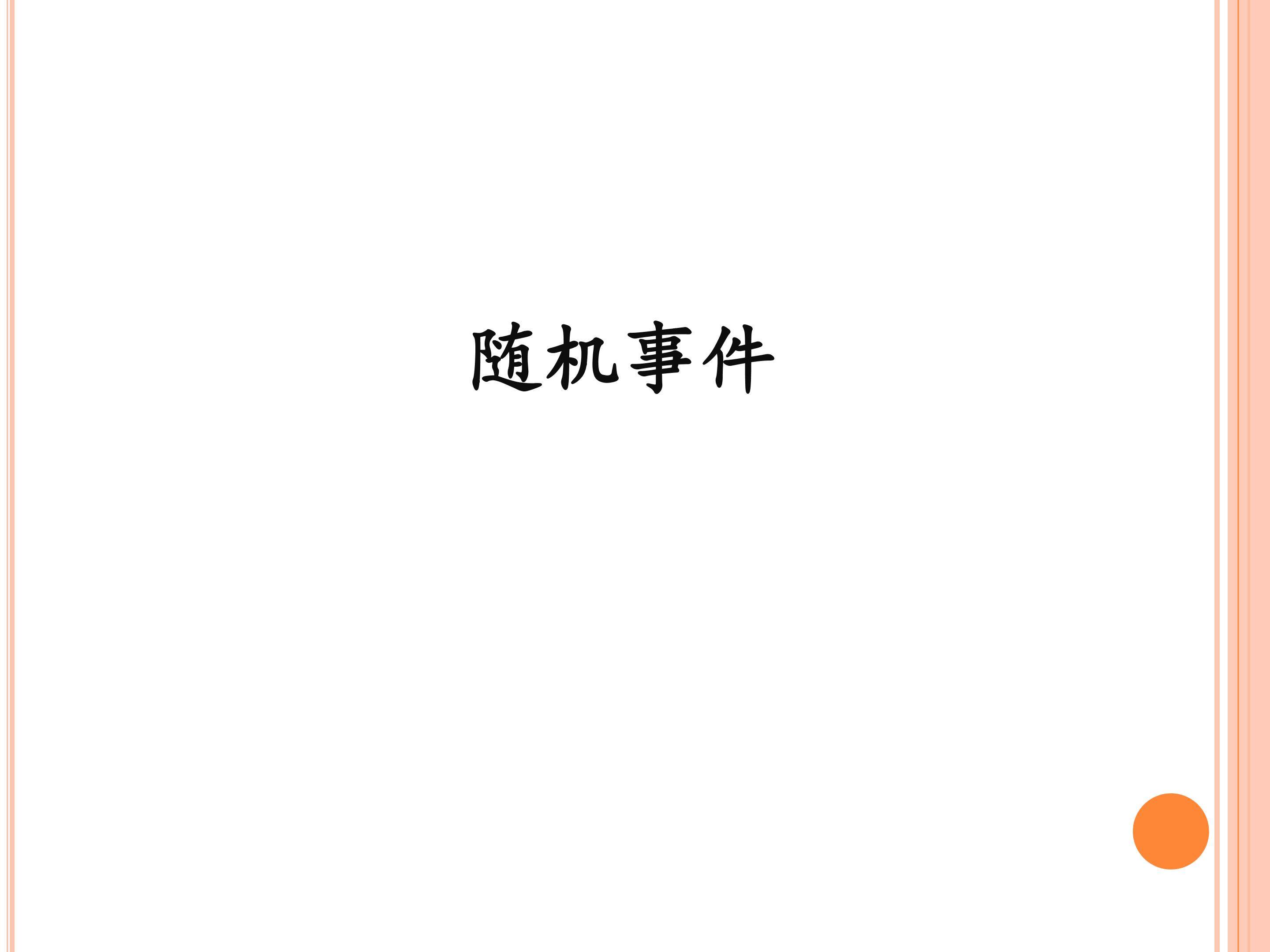 随机事件