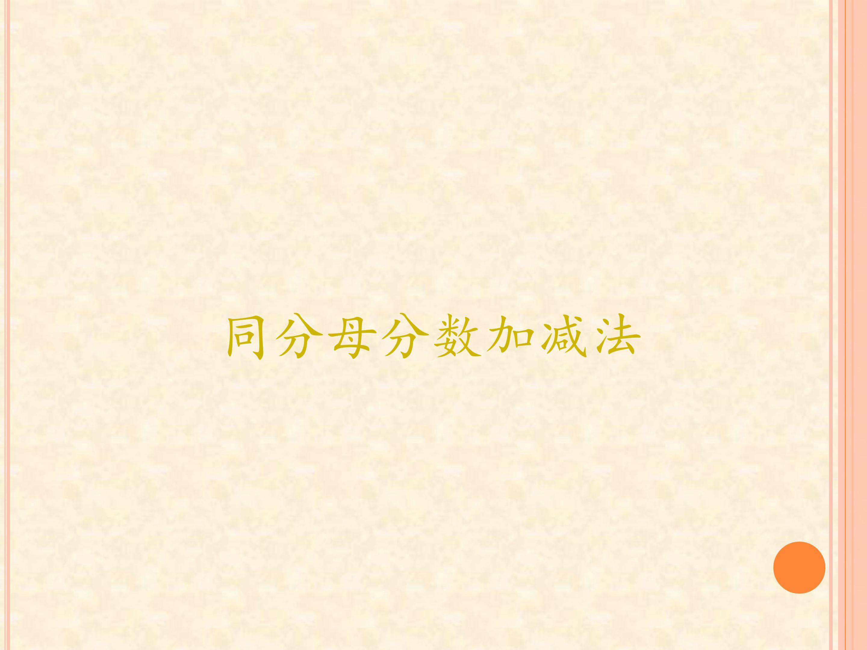 同分母分数加减法