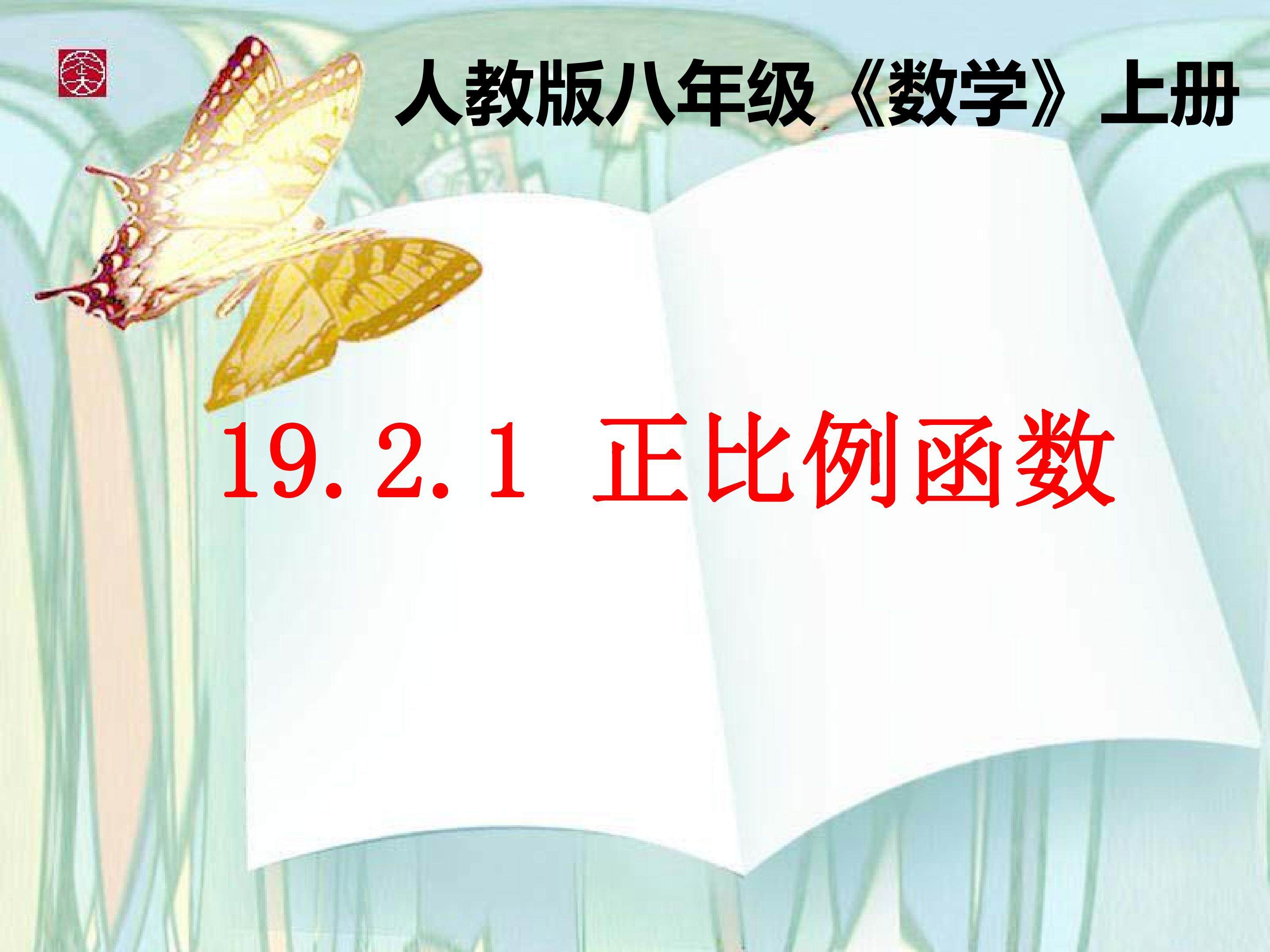 正比例函数