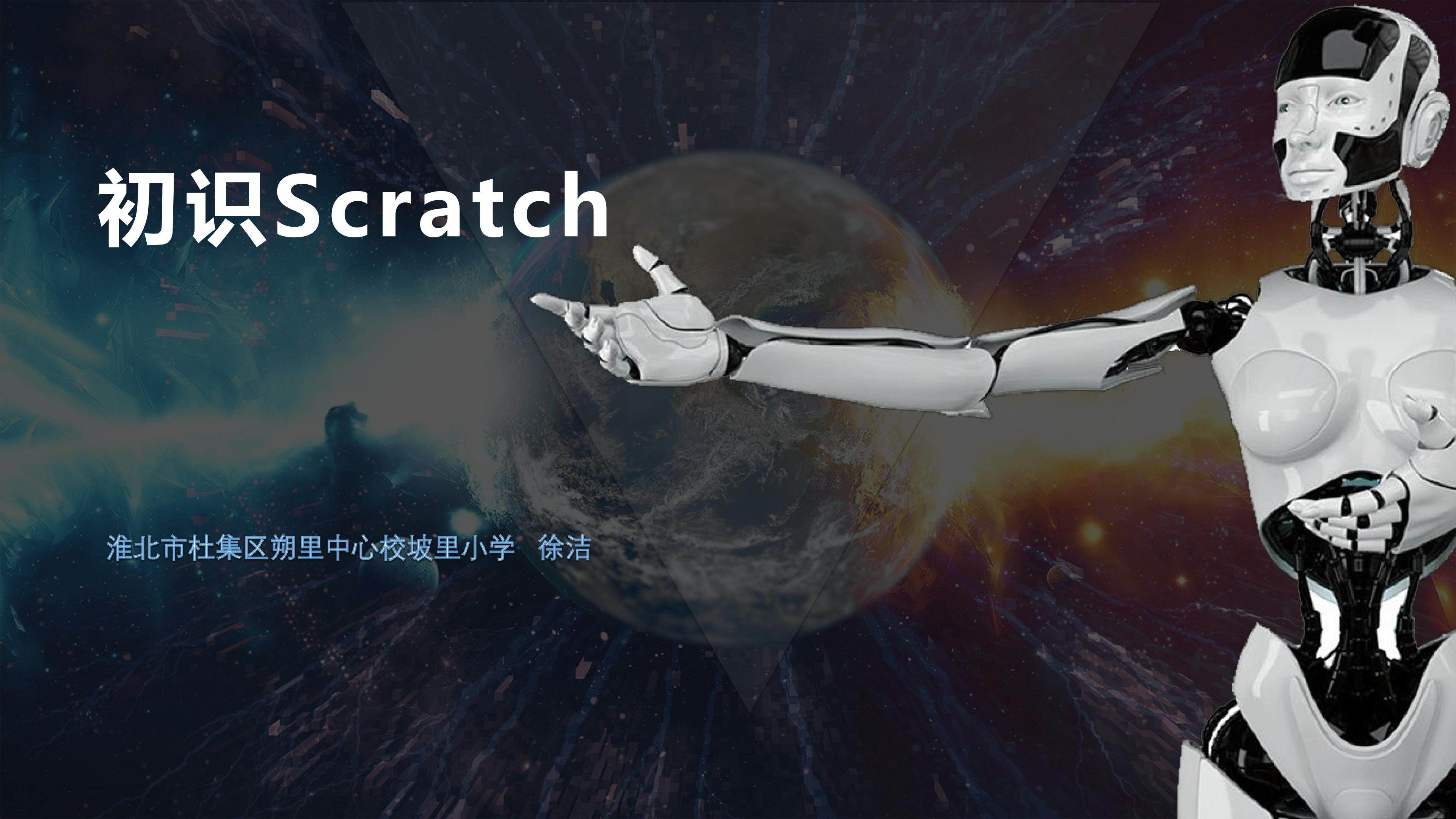 初识Scratch