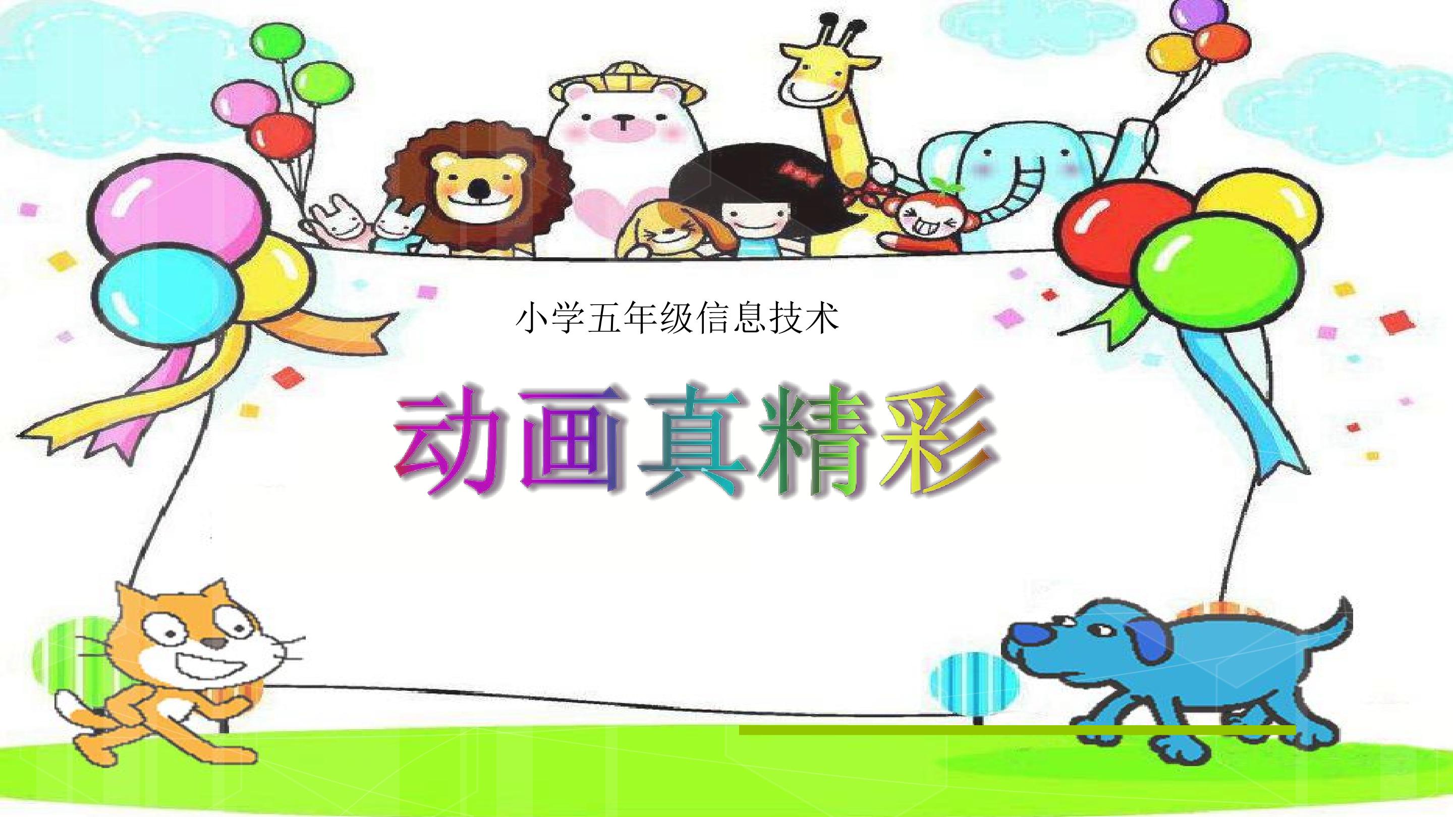 动画真精彩