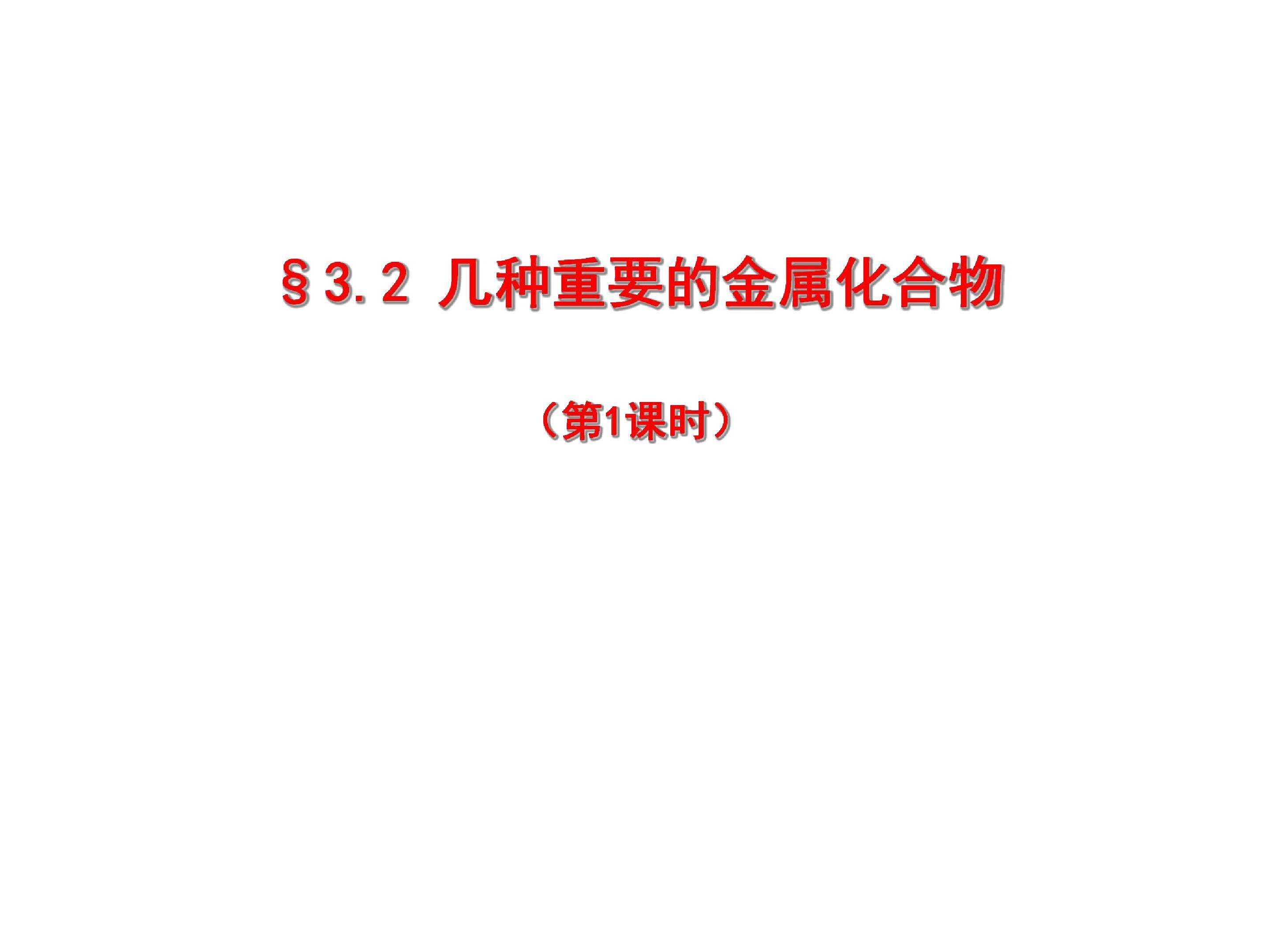几种重要的金属化合物