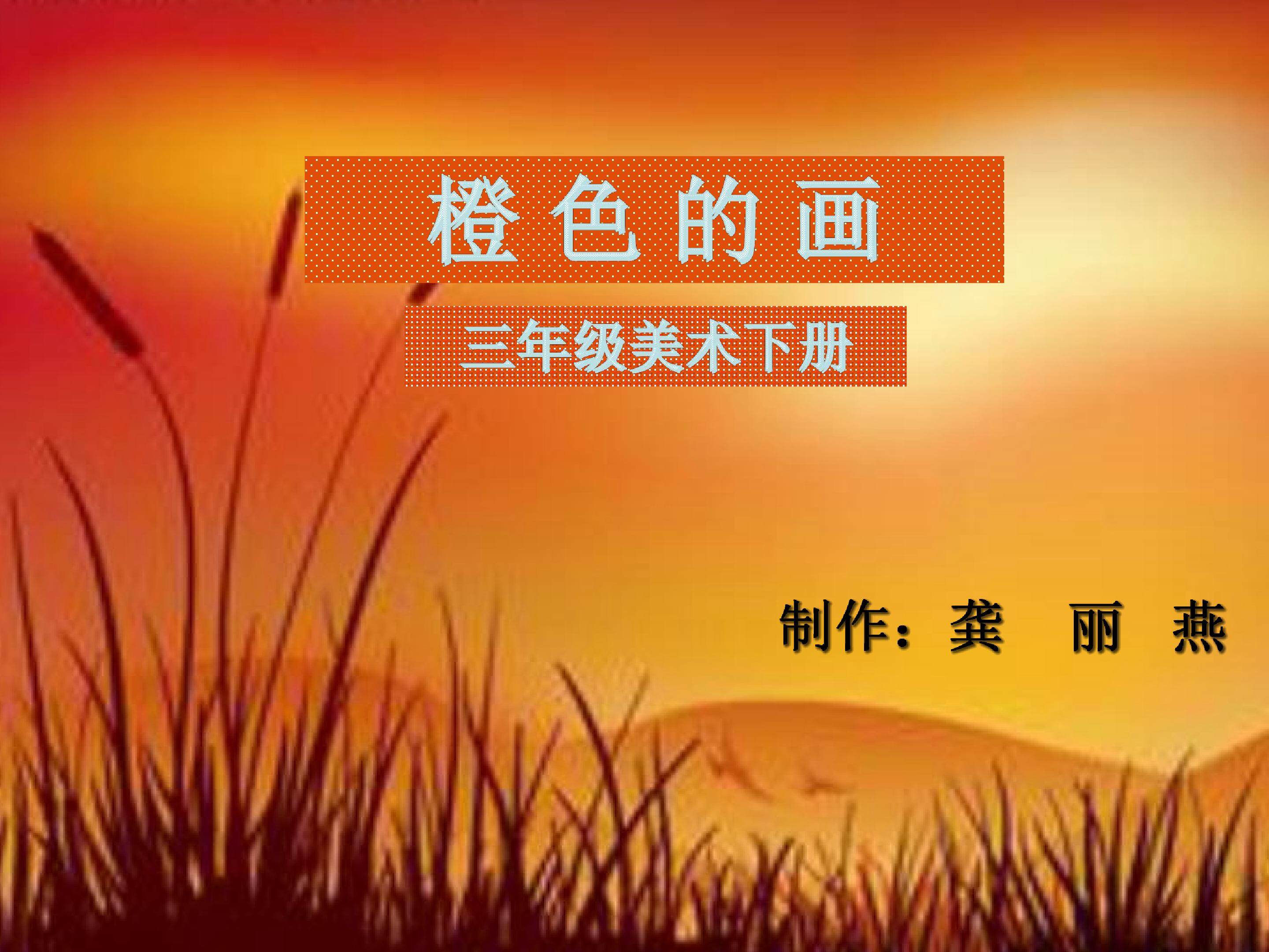 橙色的画