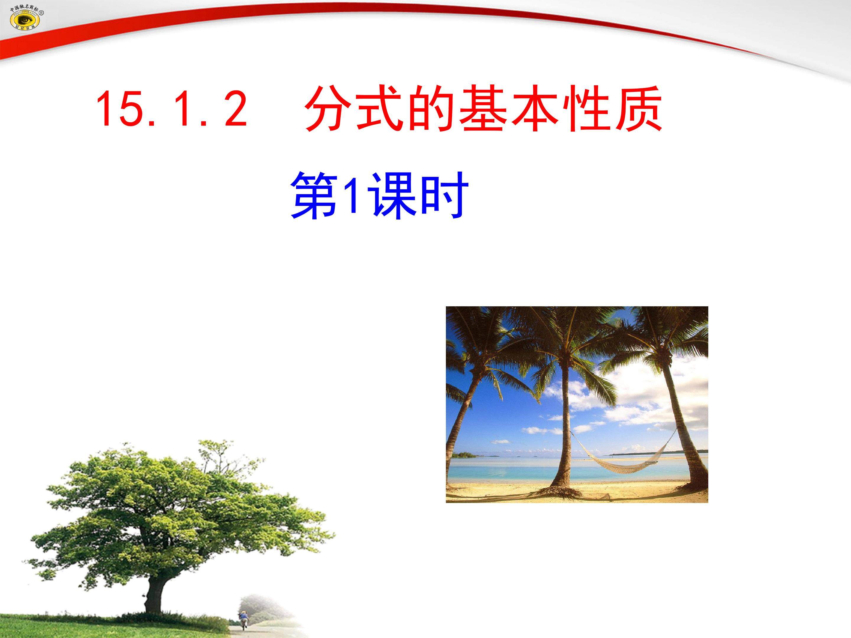 分式的基本性质