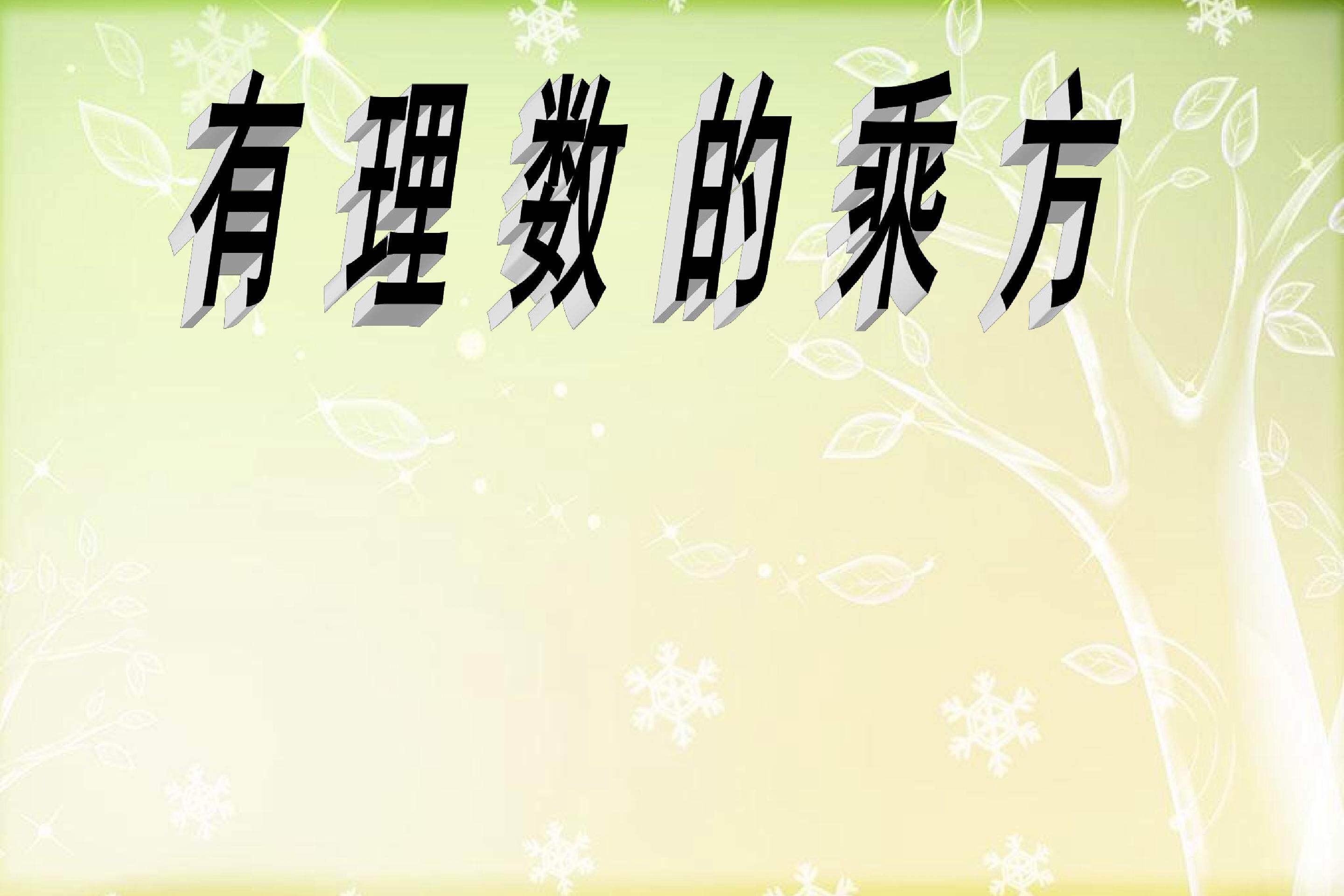 有理数的乘方