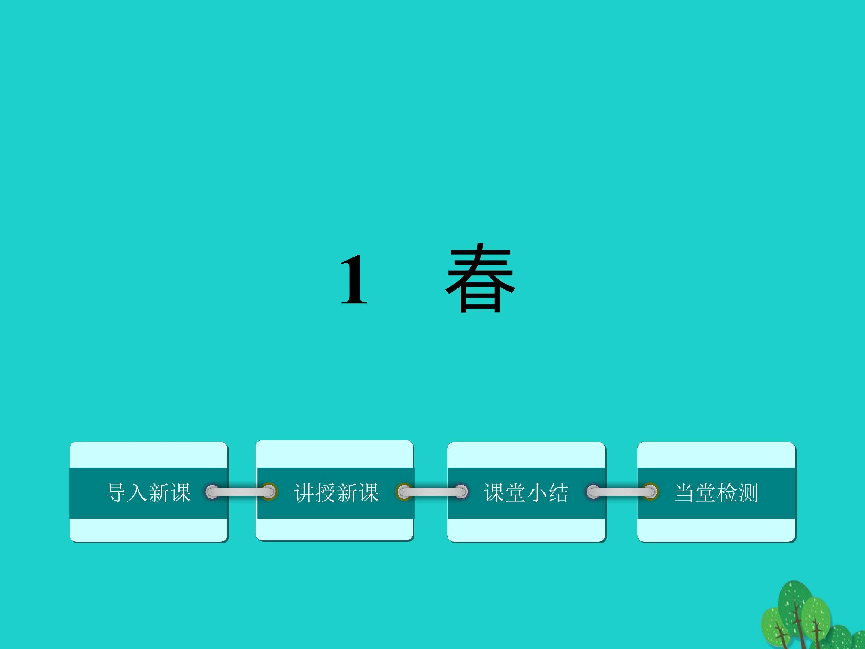 春
