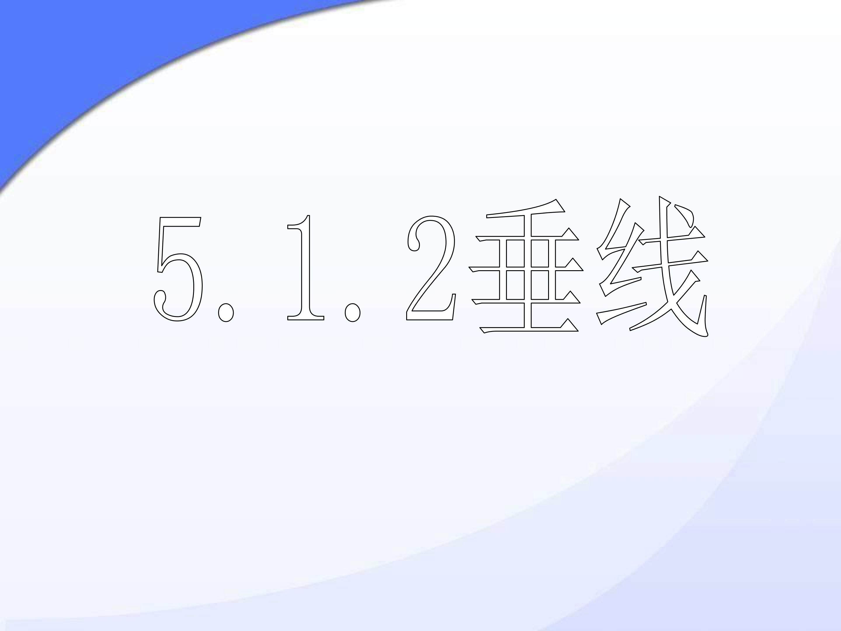 垂线