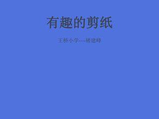 有趣的剪纸