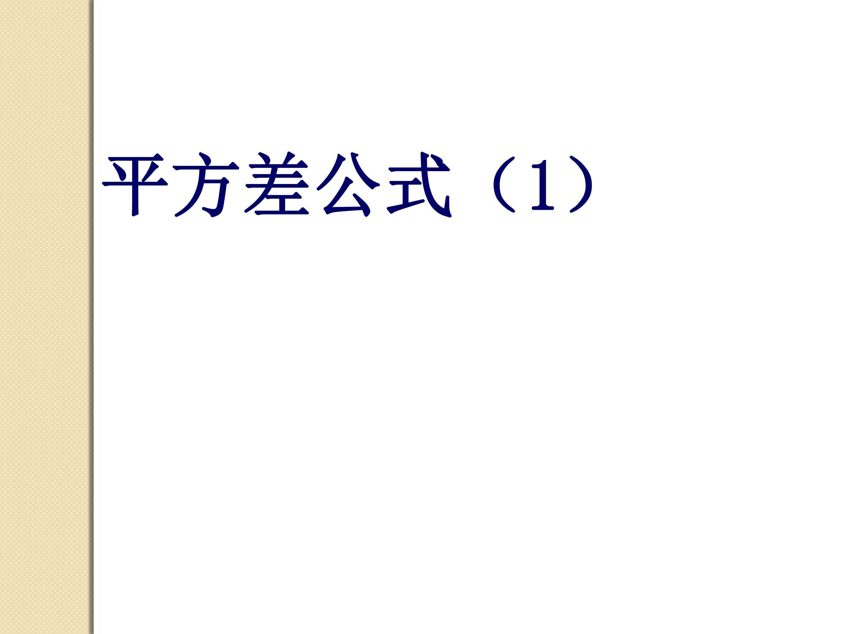 平方差公式