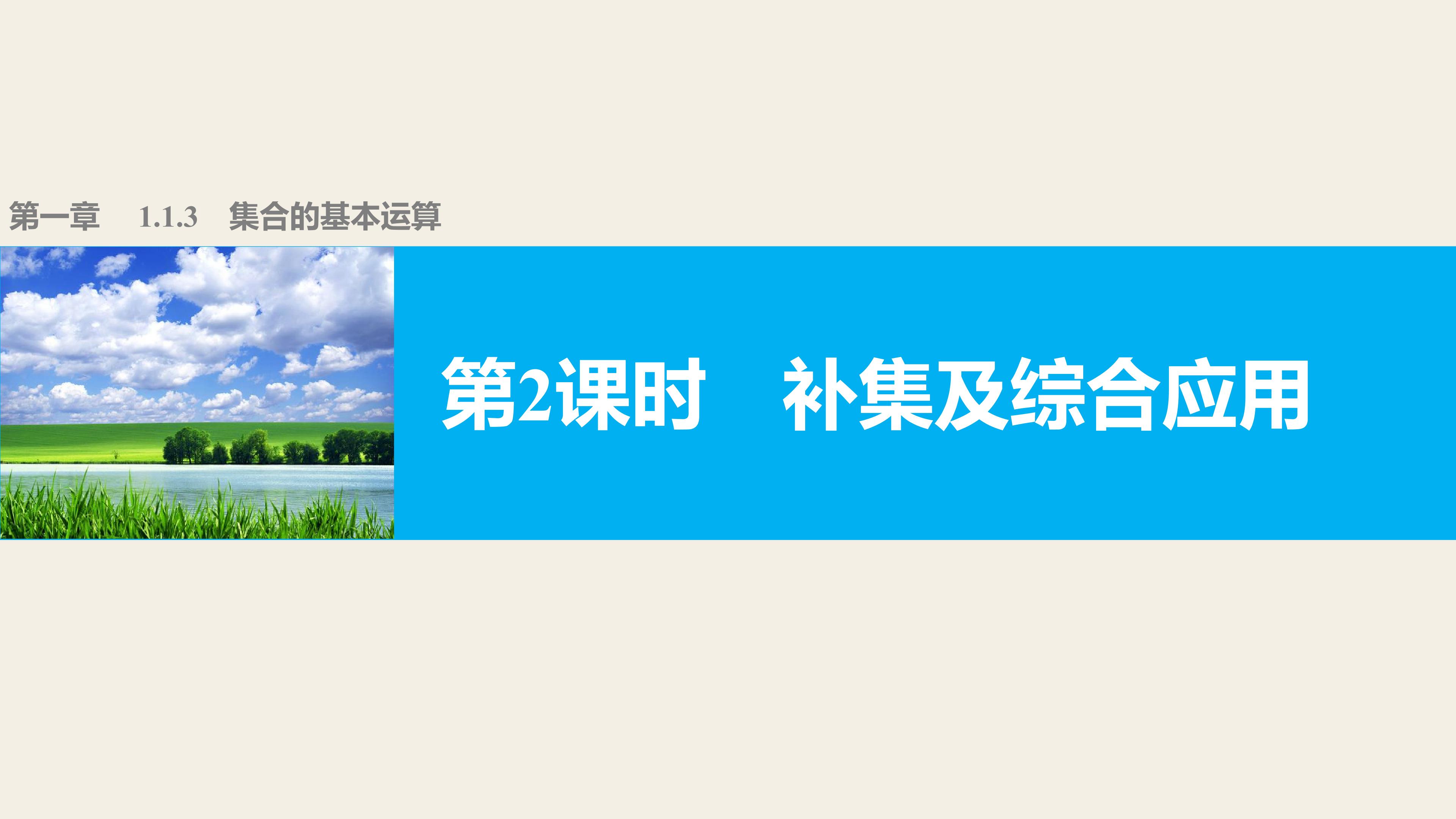 补集及综合应用