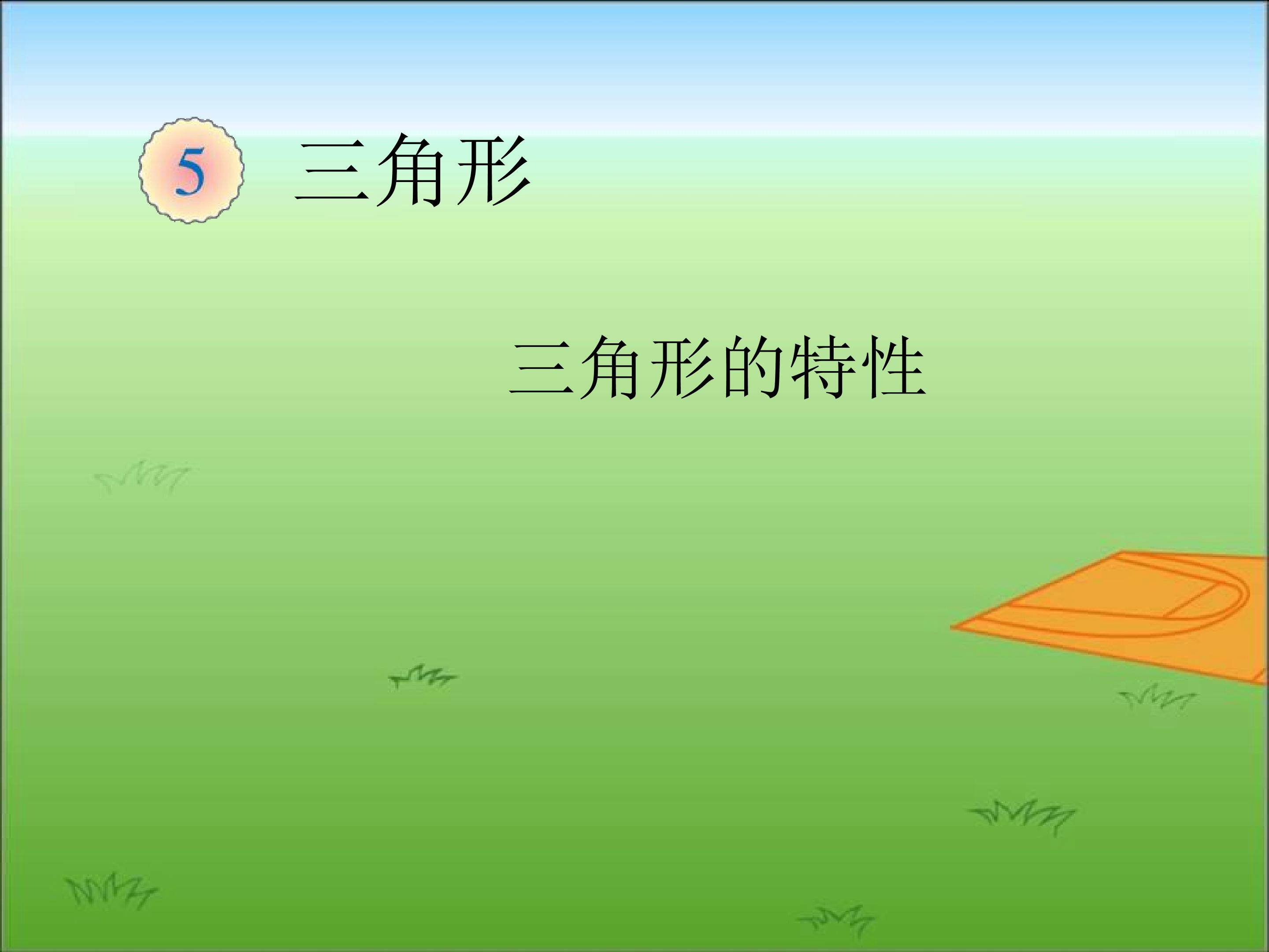 三角形的特性