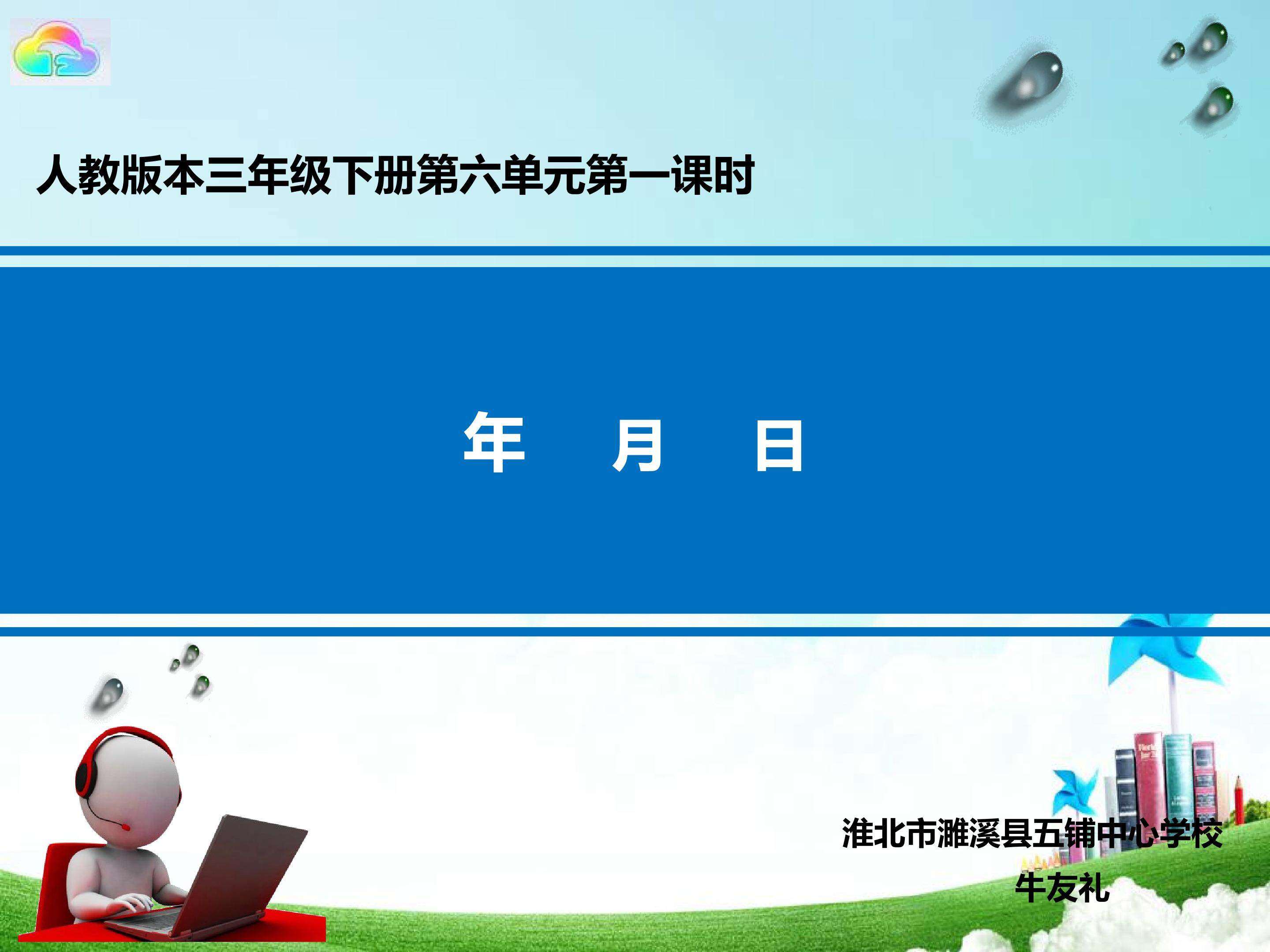 年月日  课件