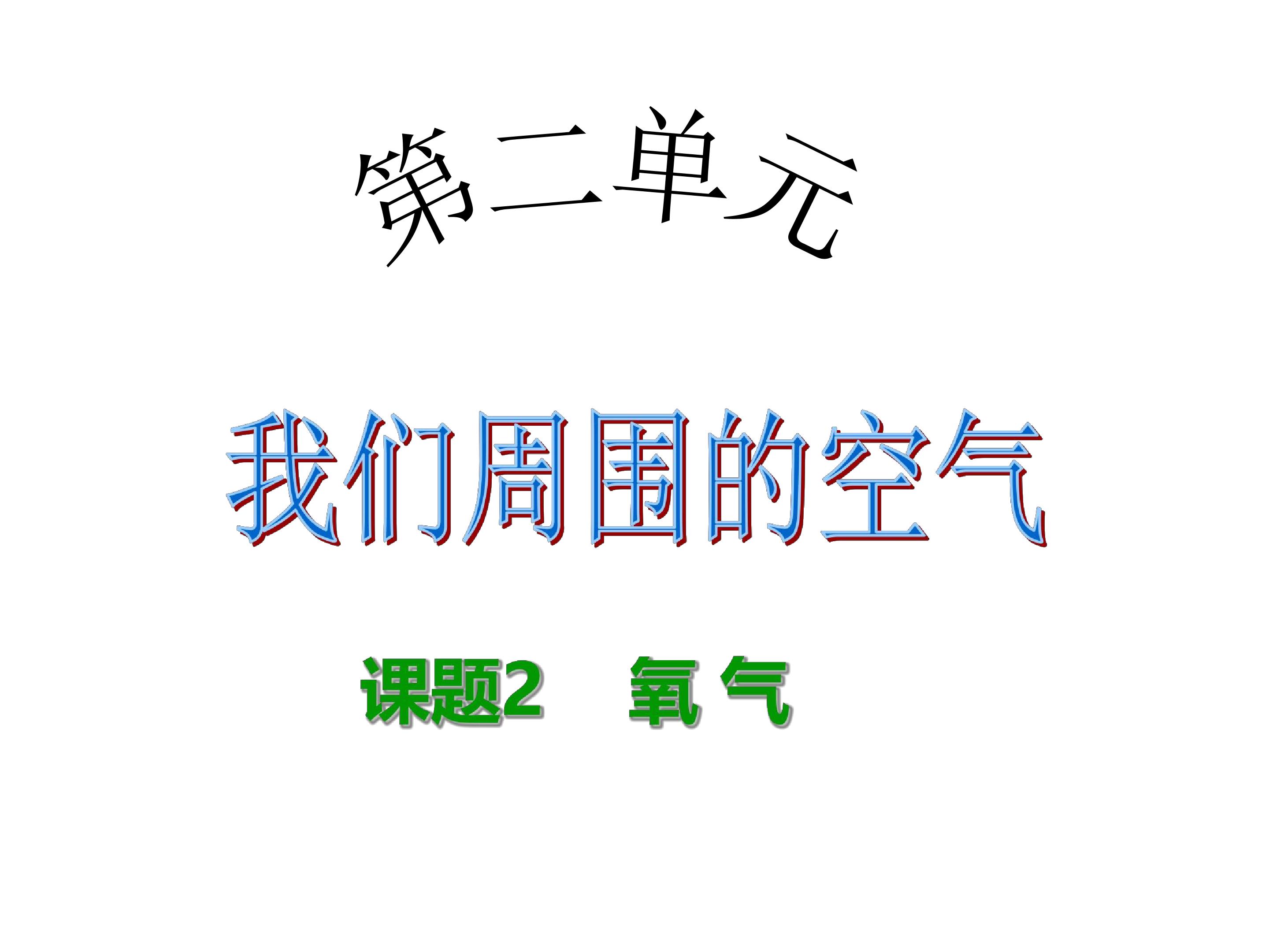 九年级化学上册第二单元课题2