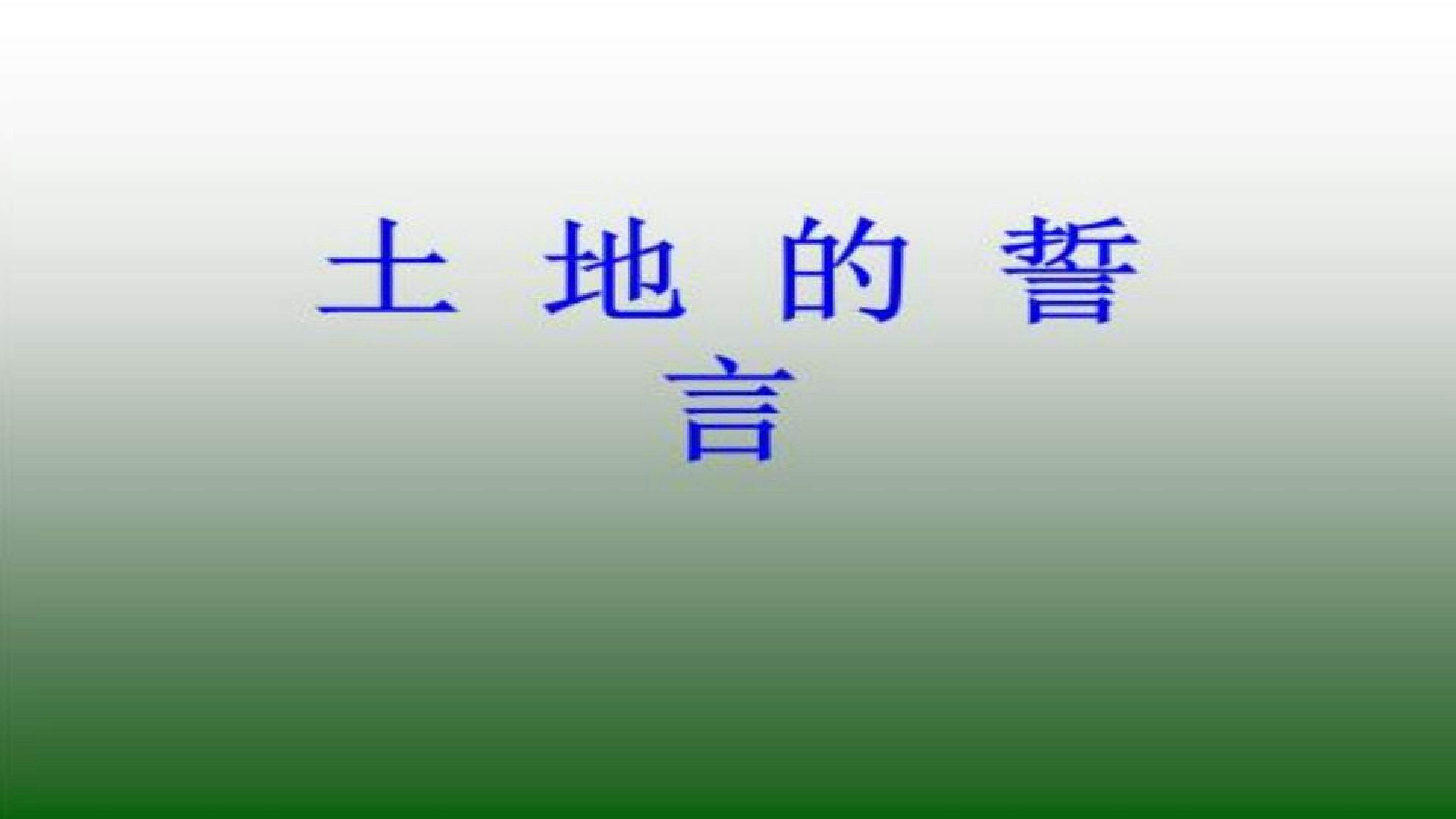 土地的誓言