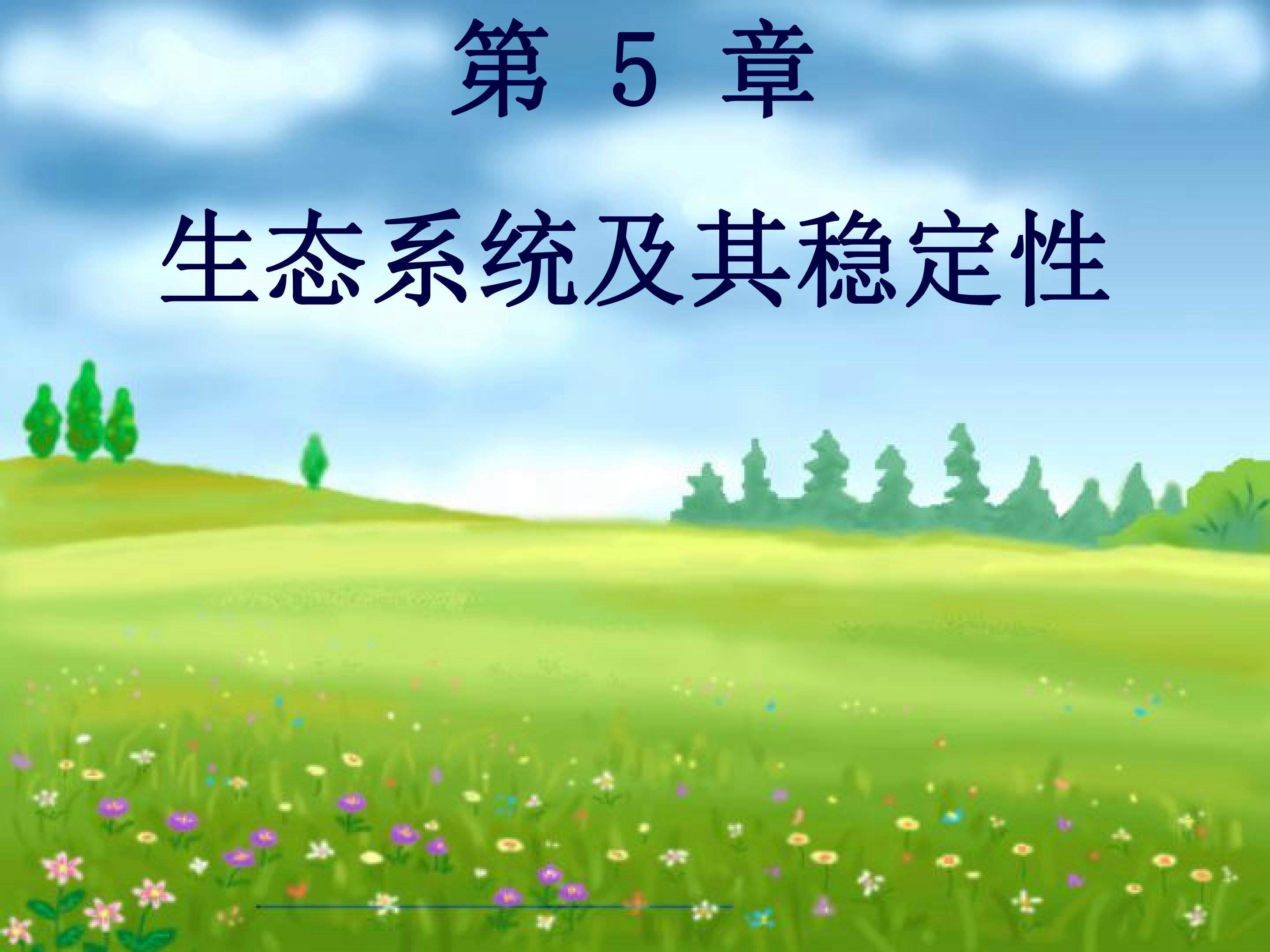 5-1 生态系统的结构