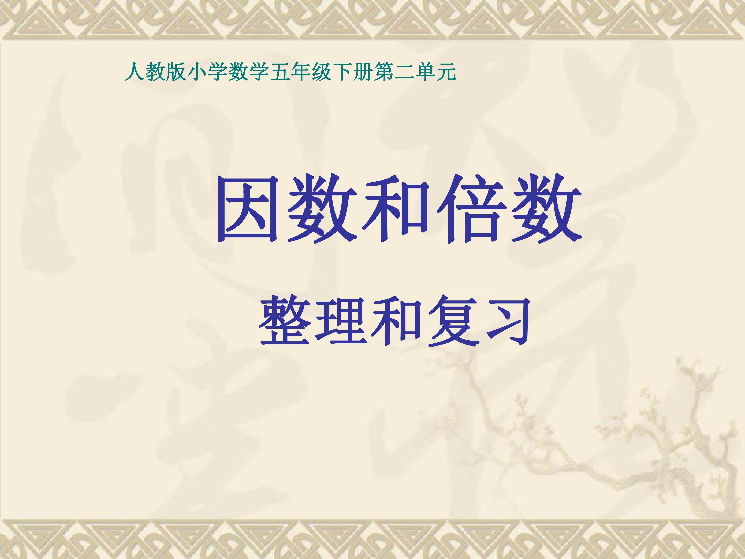 因数和倍数整理复习教学设计