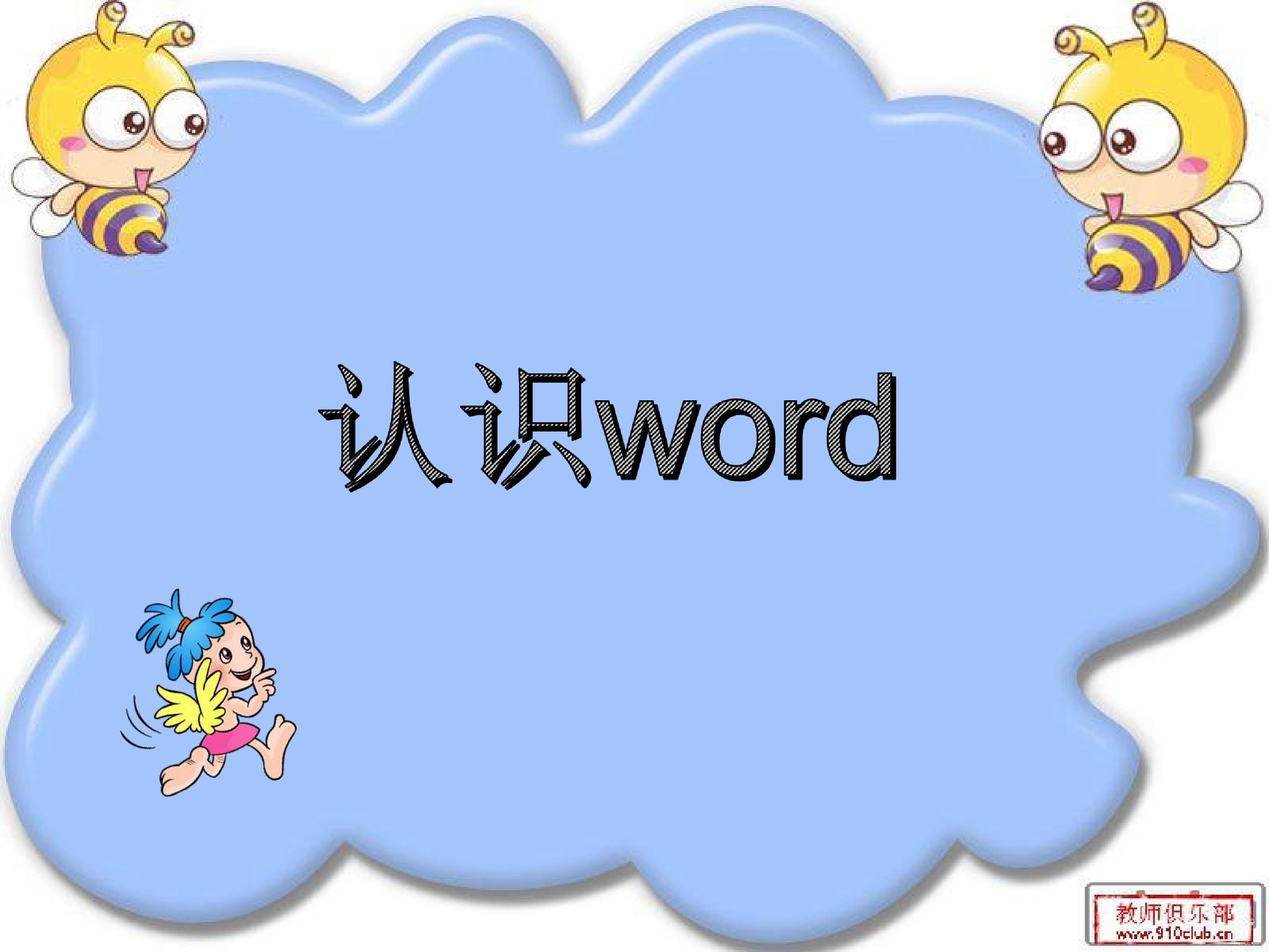 认识Word