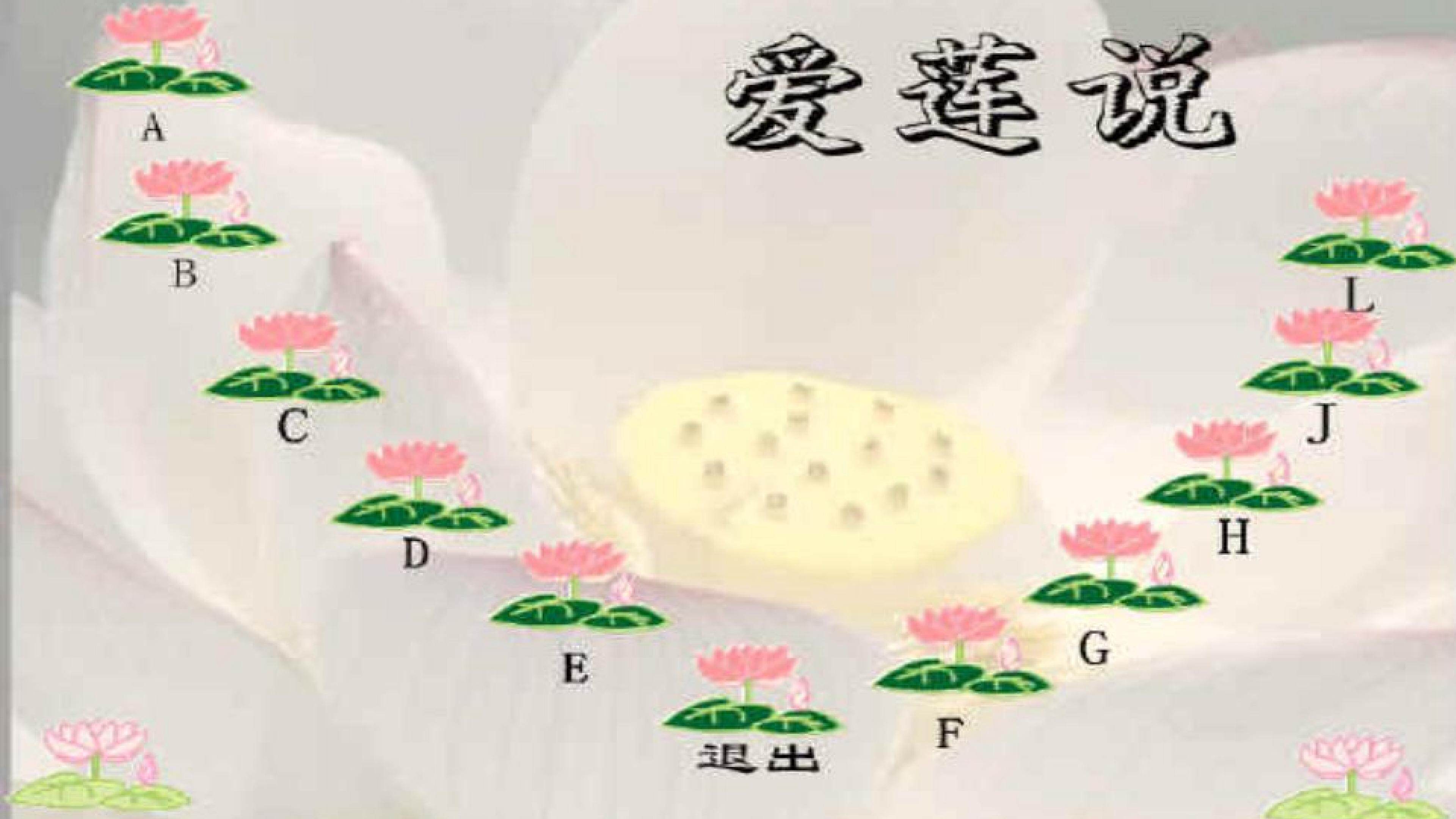 爱莲说