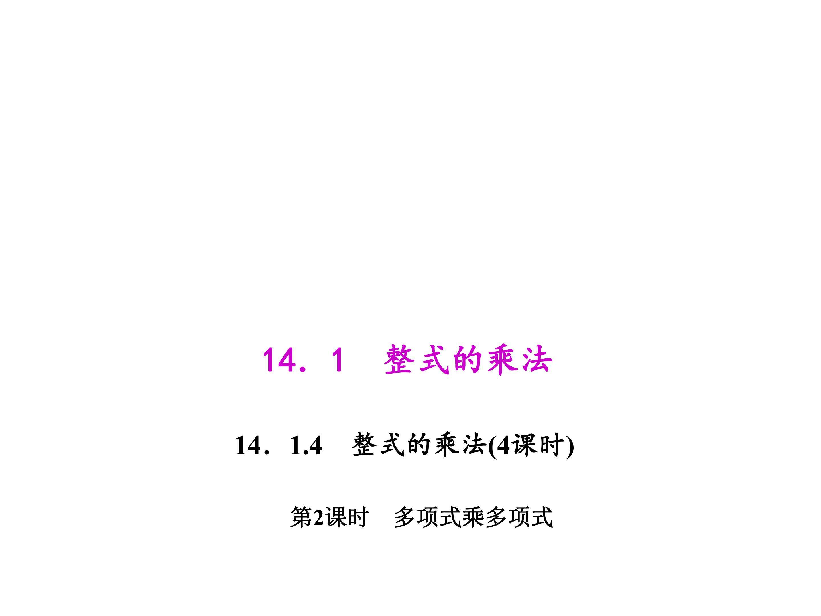 多项式乘多项式