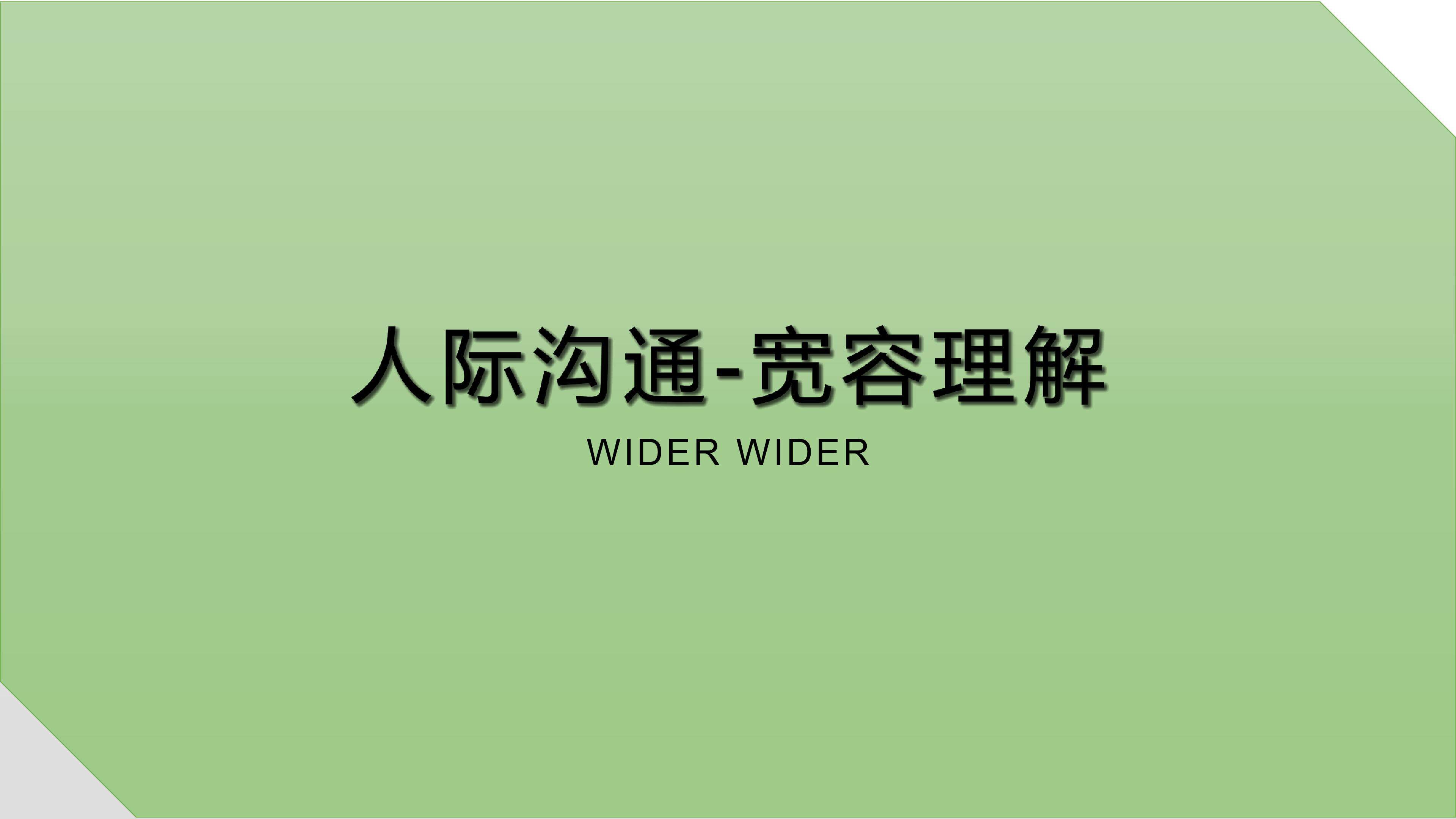 沟通-宽容