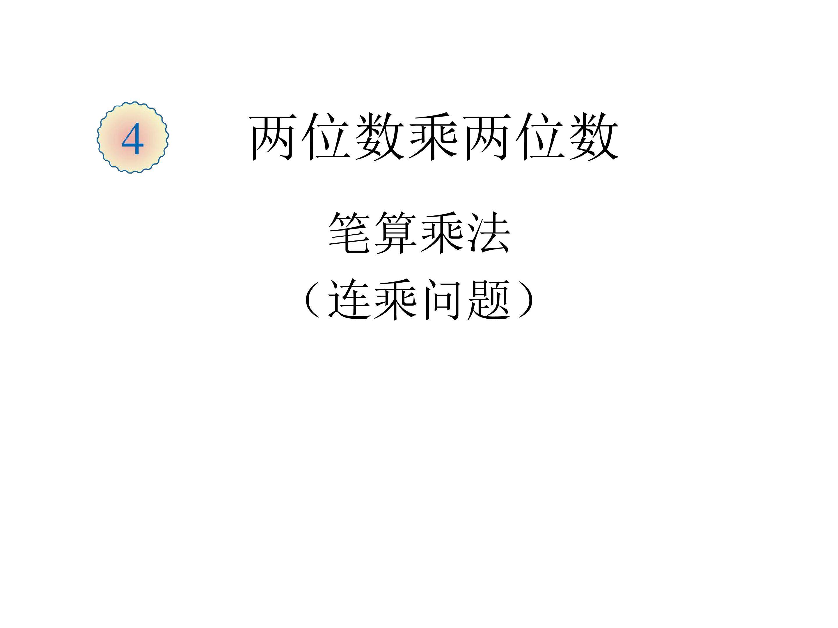 笔算乘法两步连乘问题