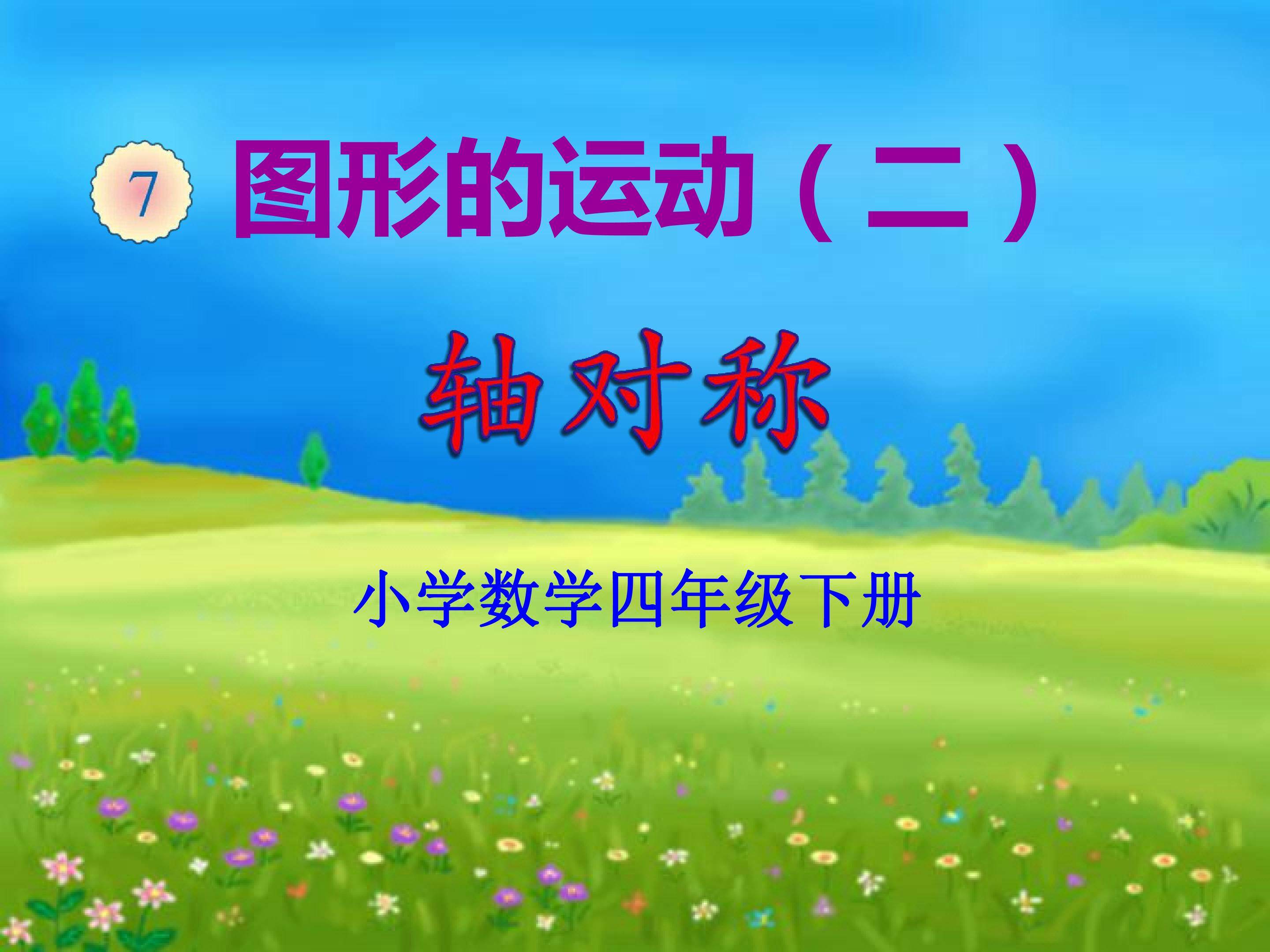 轴对称