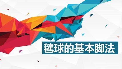 毽球的基本脚法