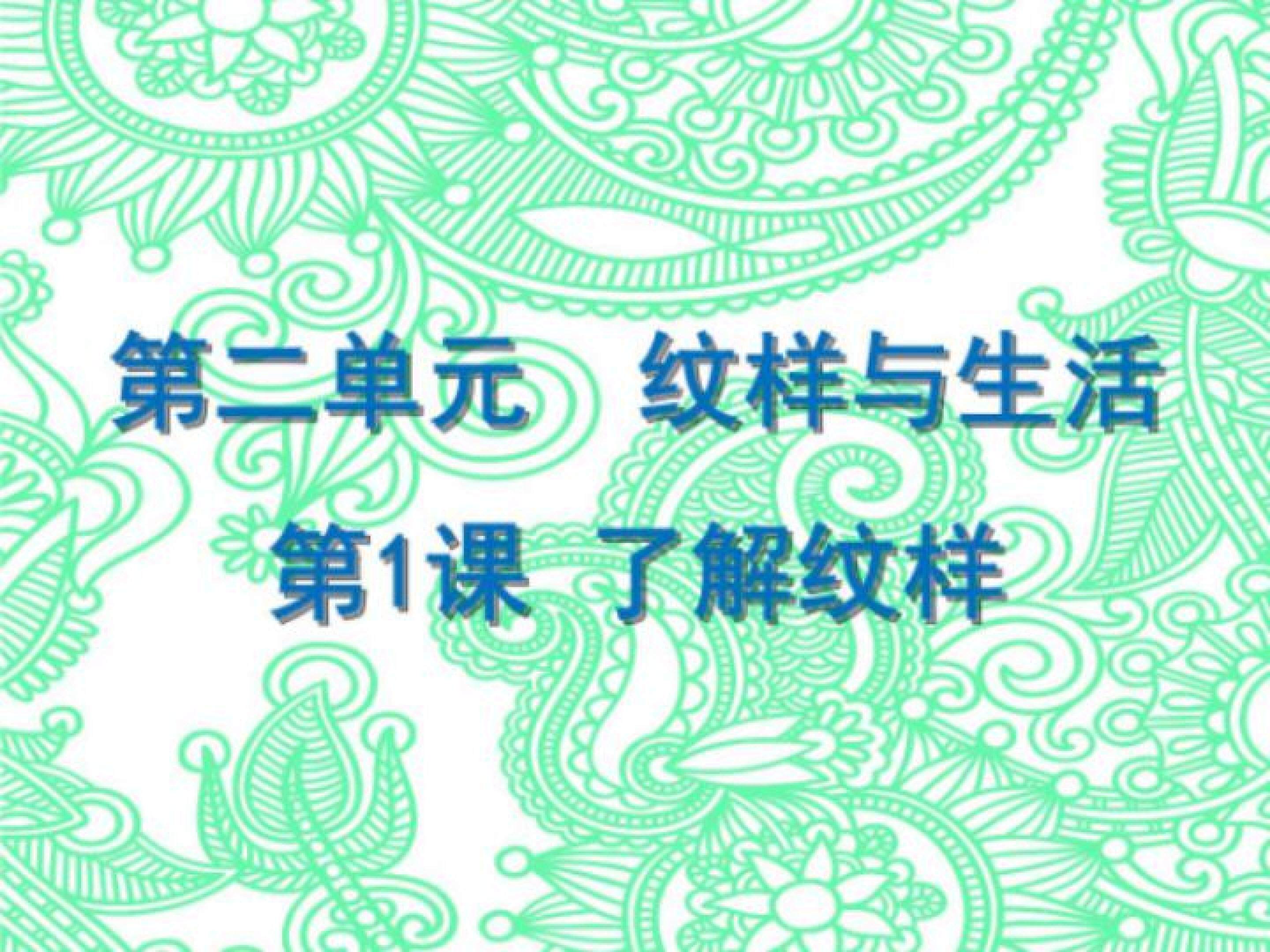 了解纹样