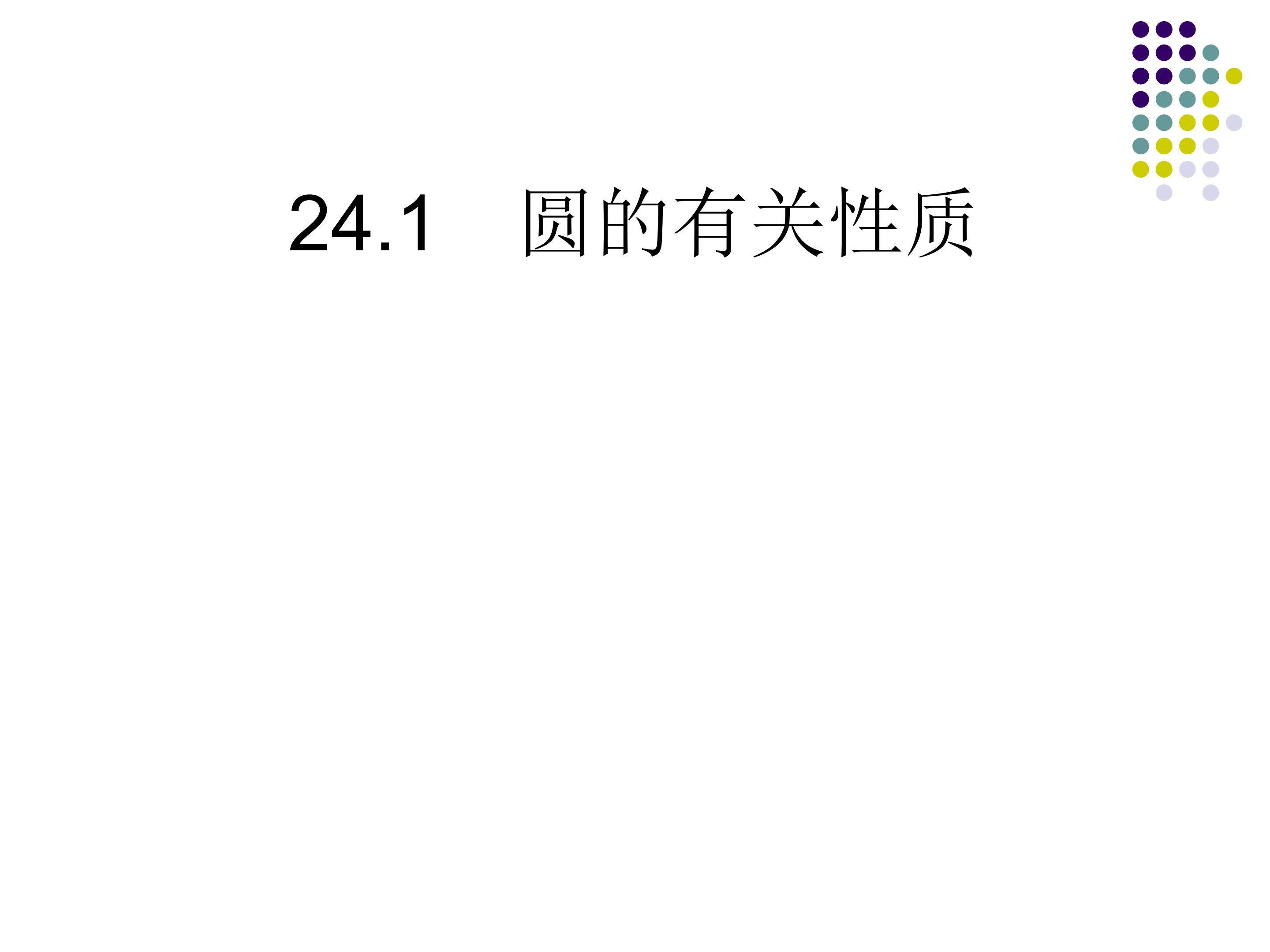 圆的有关性质