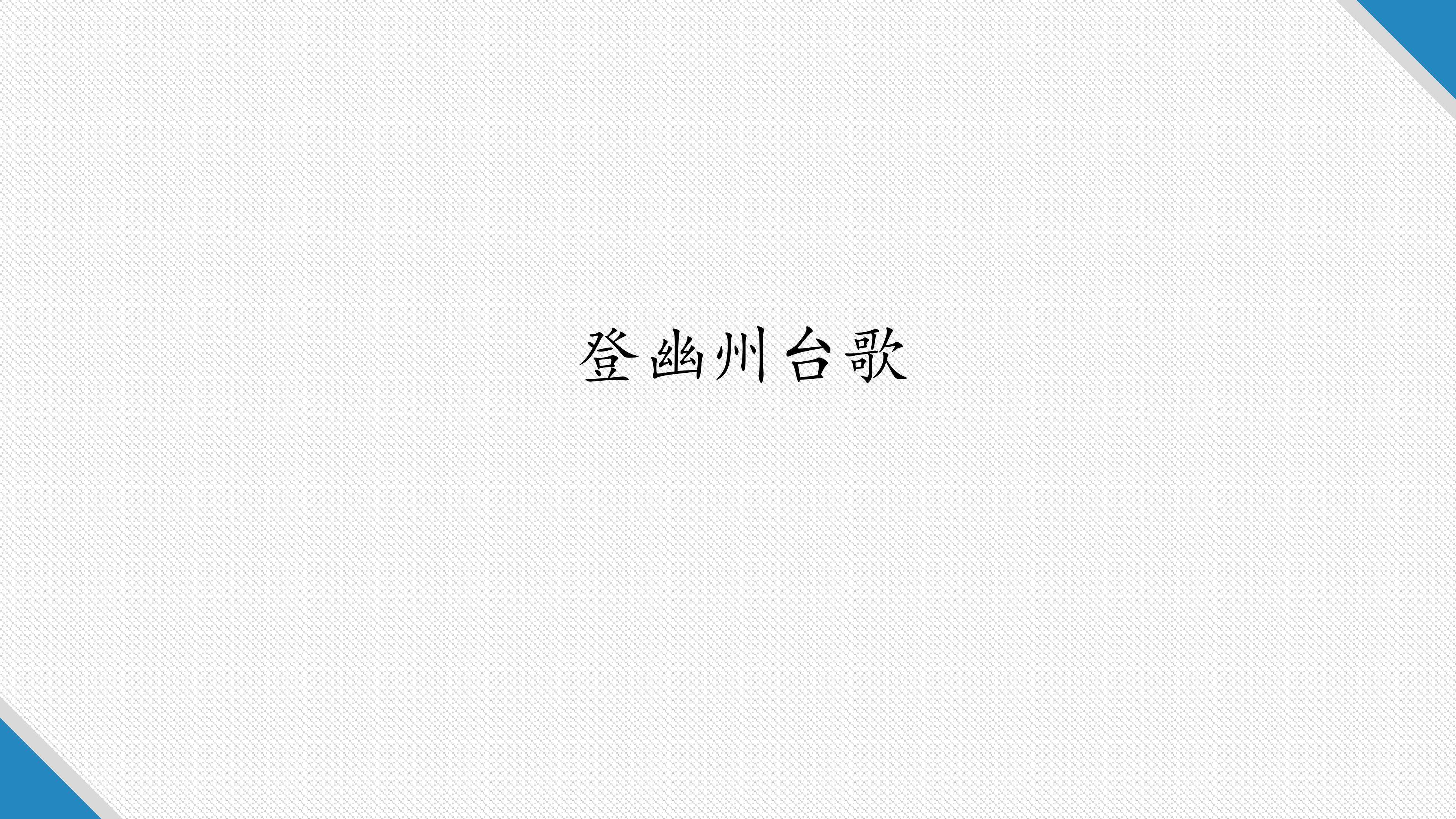 登幽州台歌5
