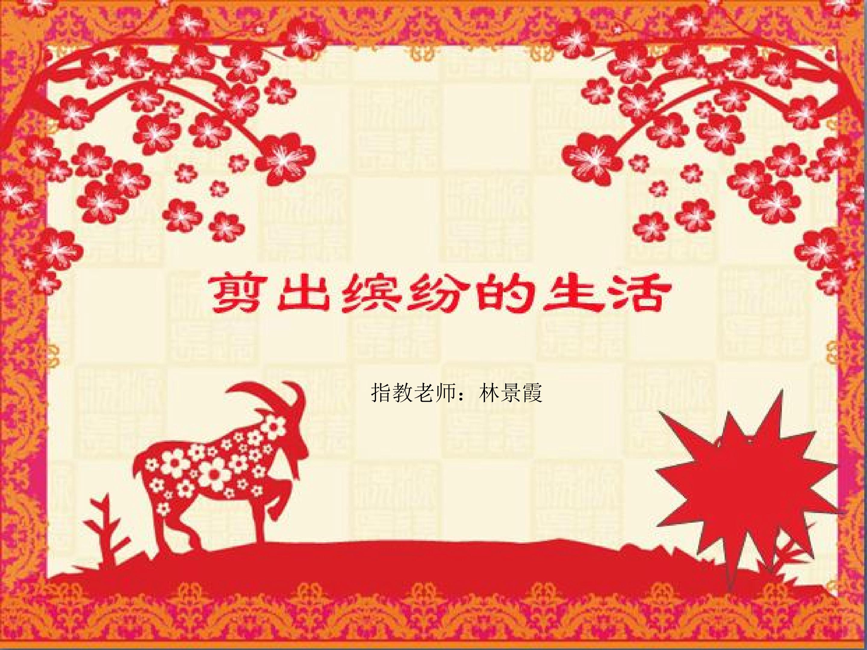 剪出缤纷的生活