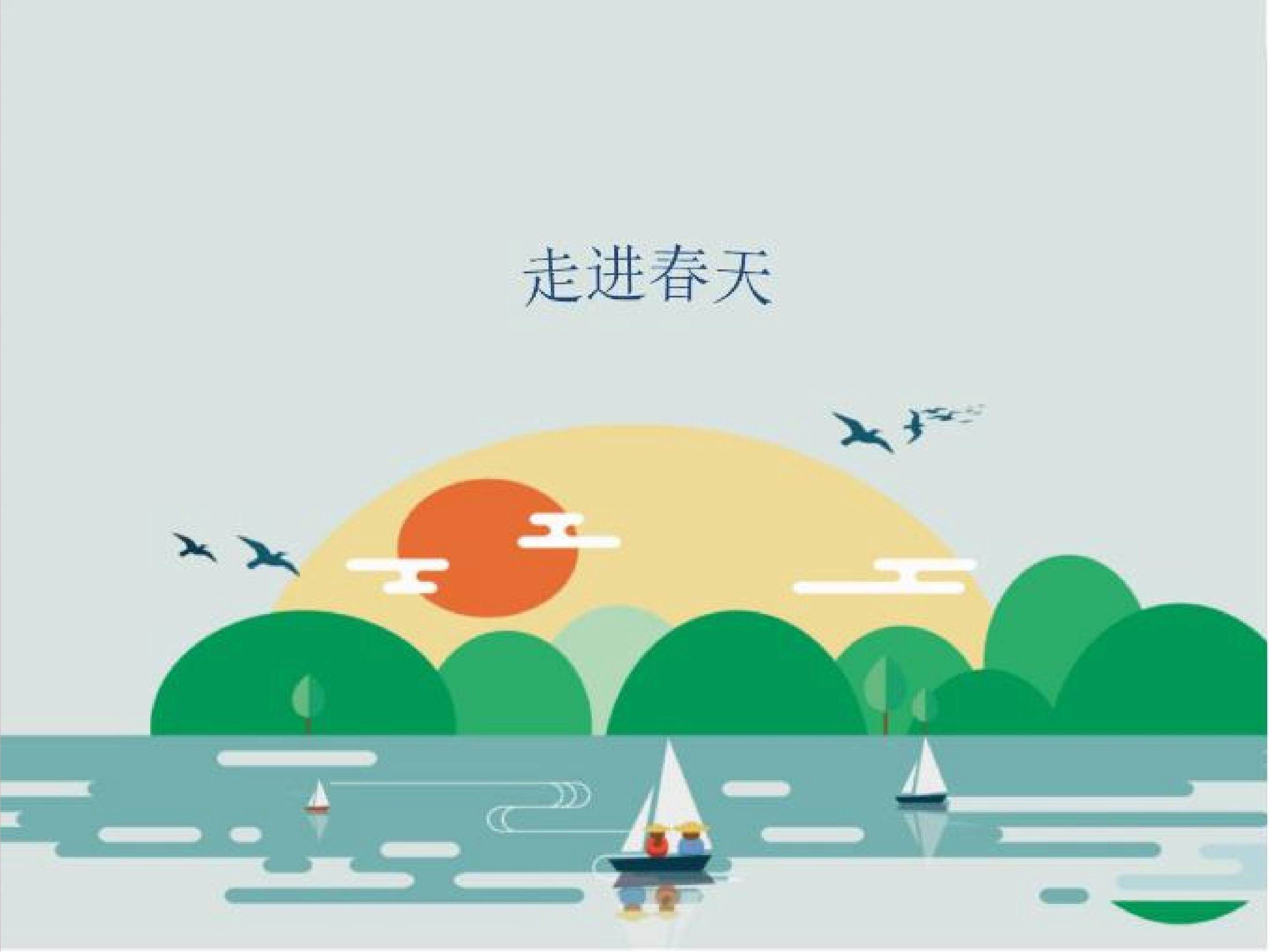 走进春天
