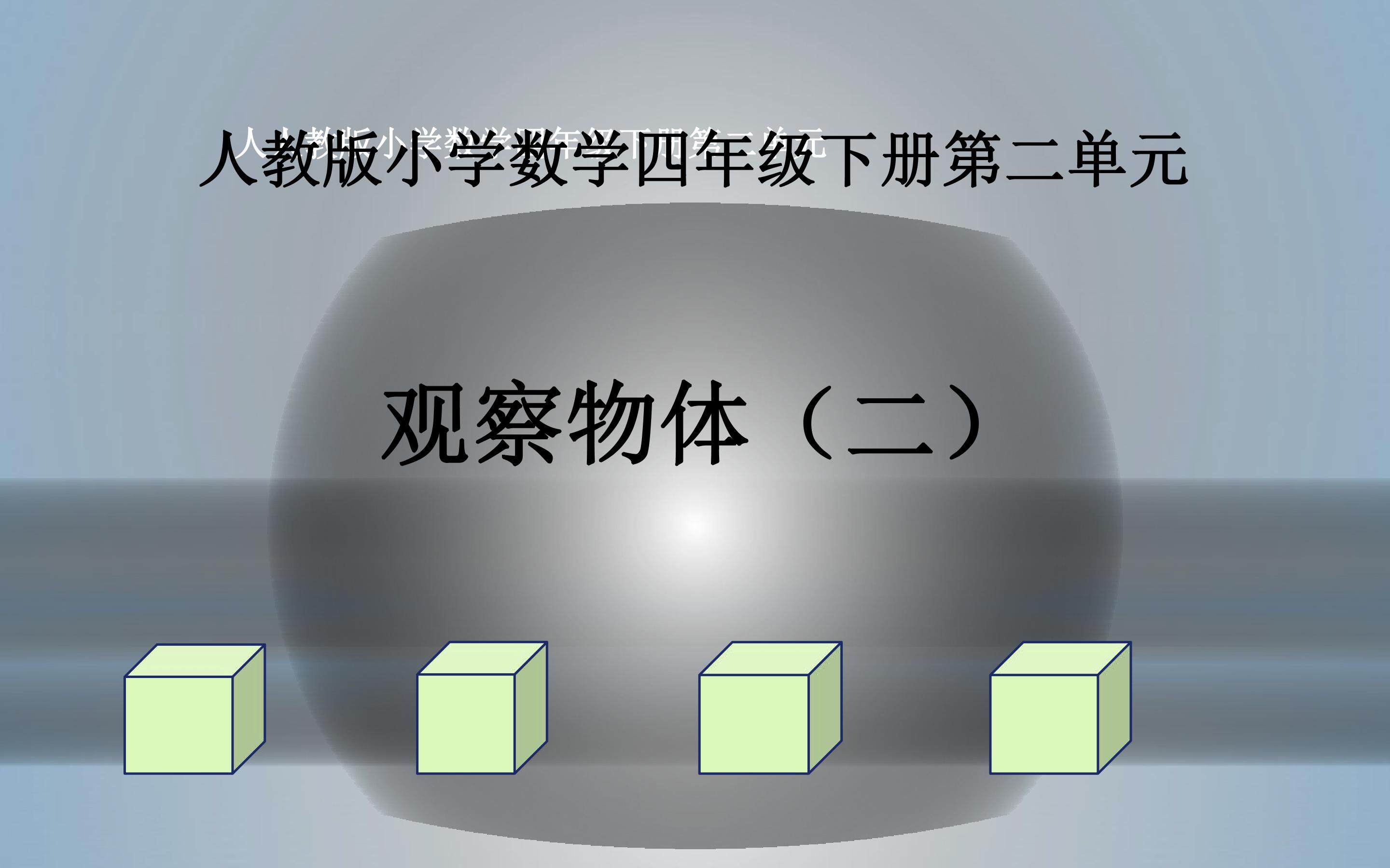 观察物体（二）