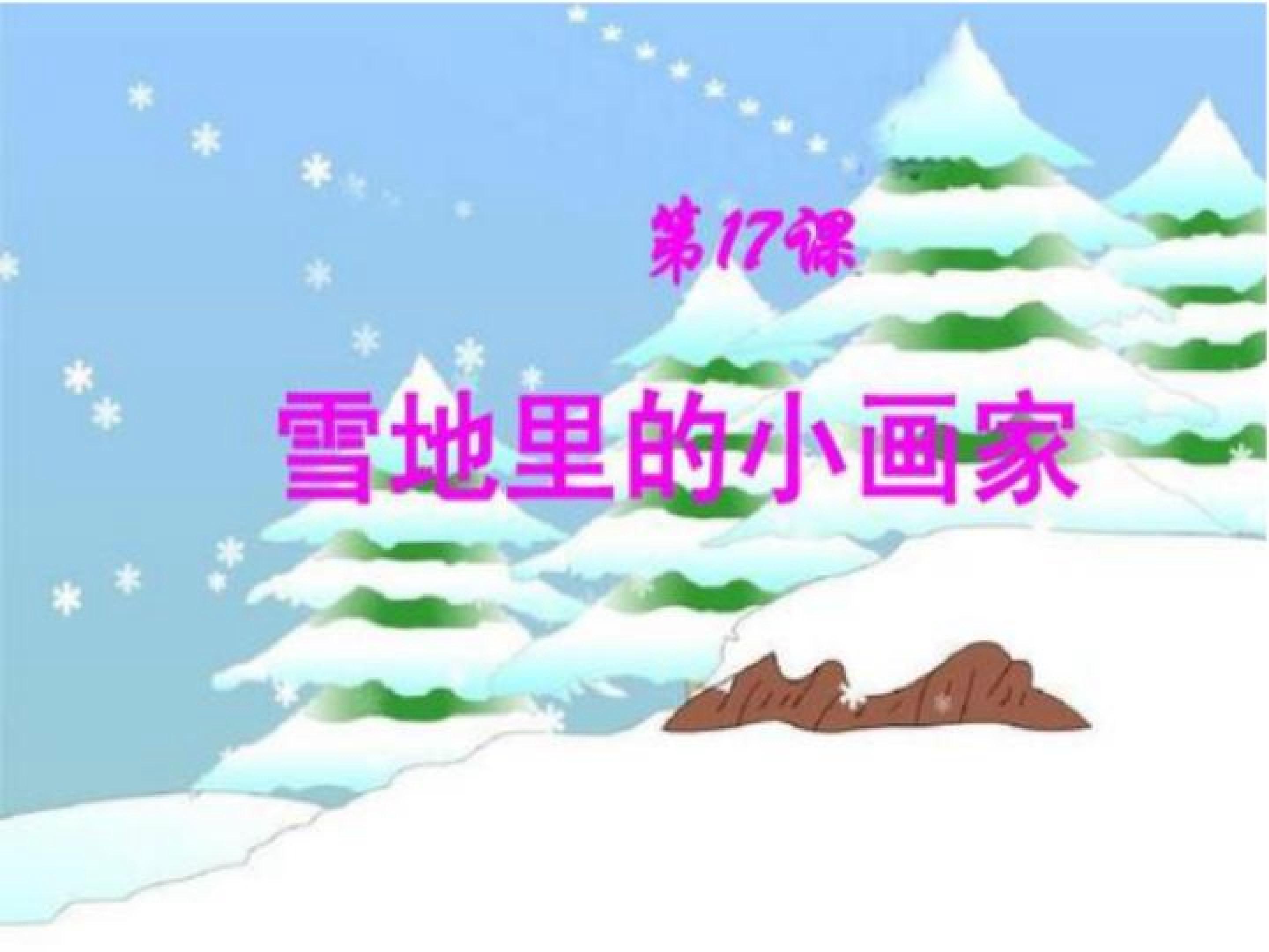 雪地里的小画家