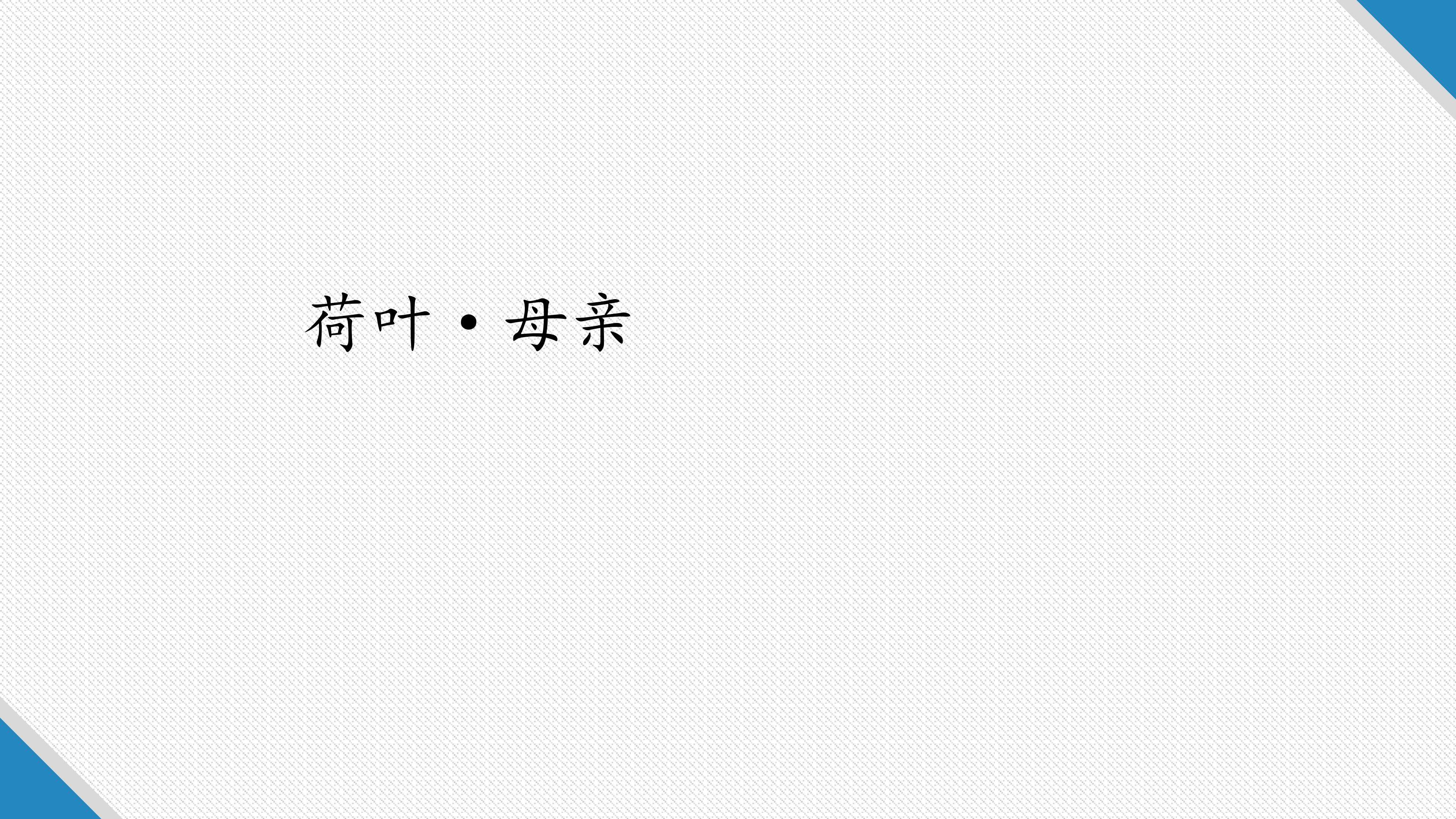 荷叶