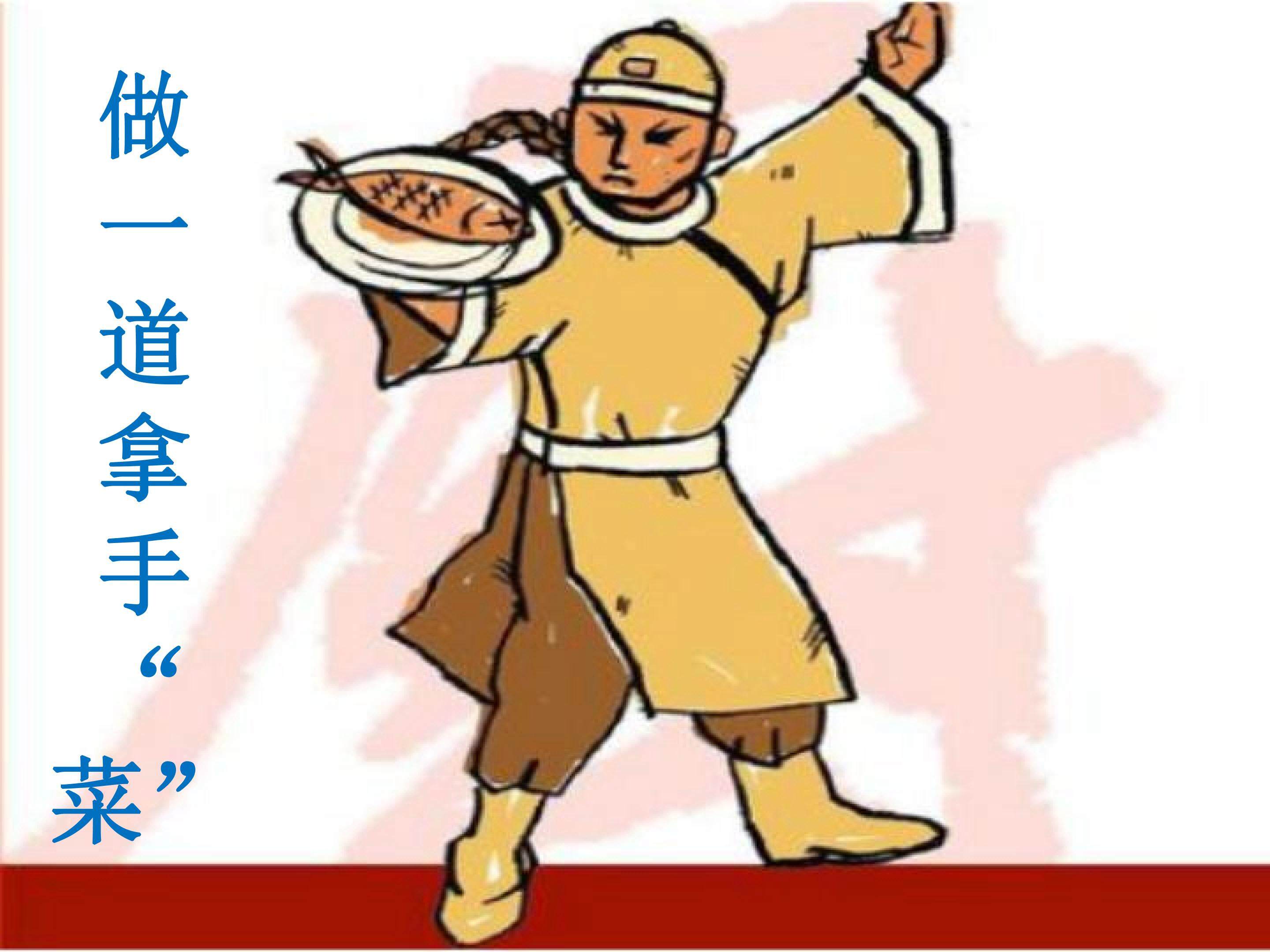 做一道拿手“菜”