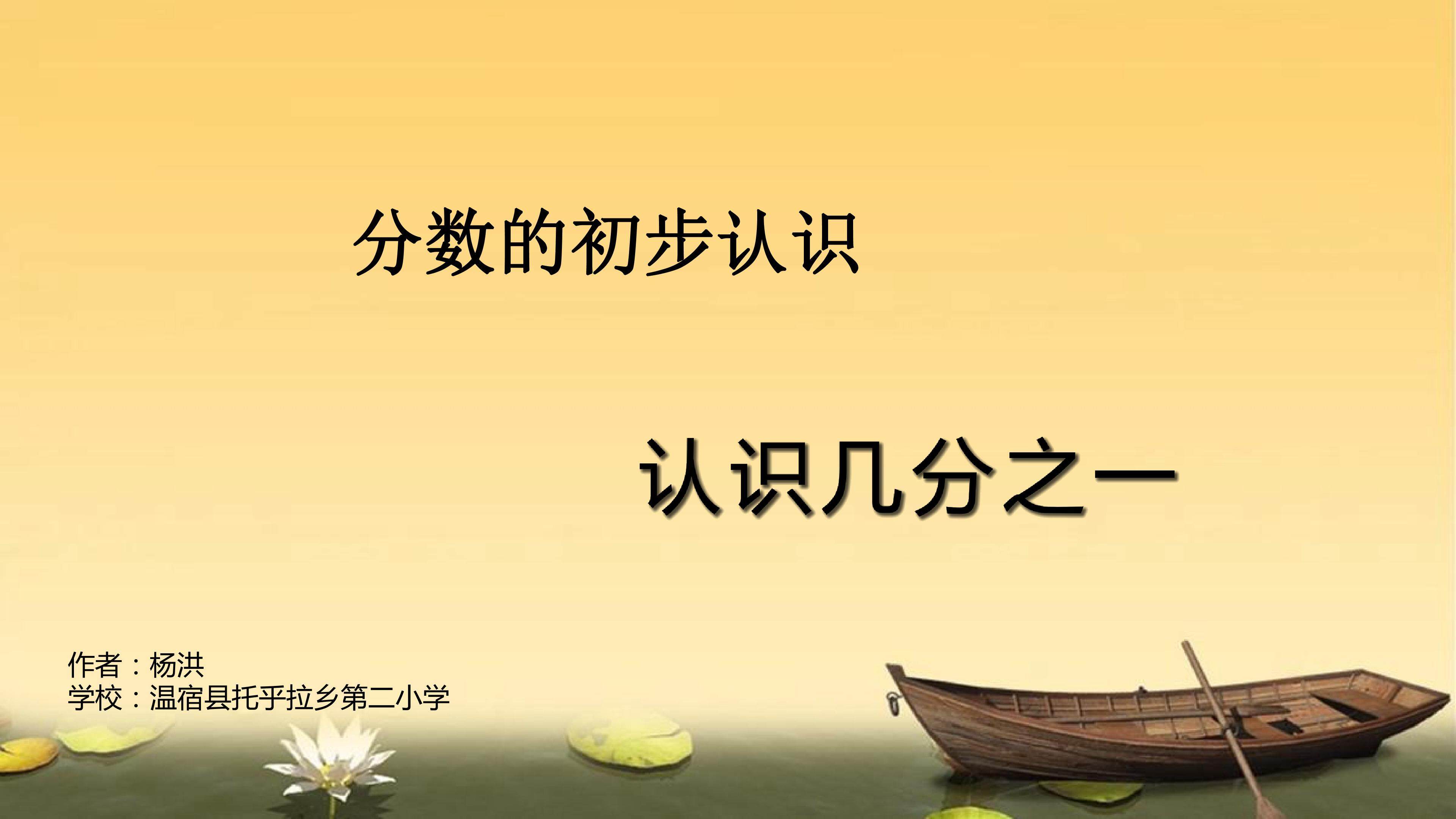 分数的初步认识——几分之一