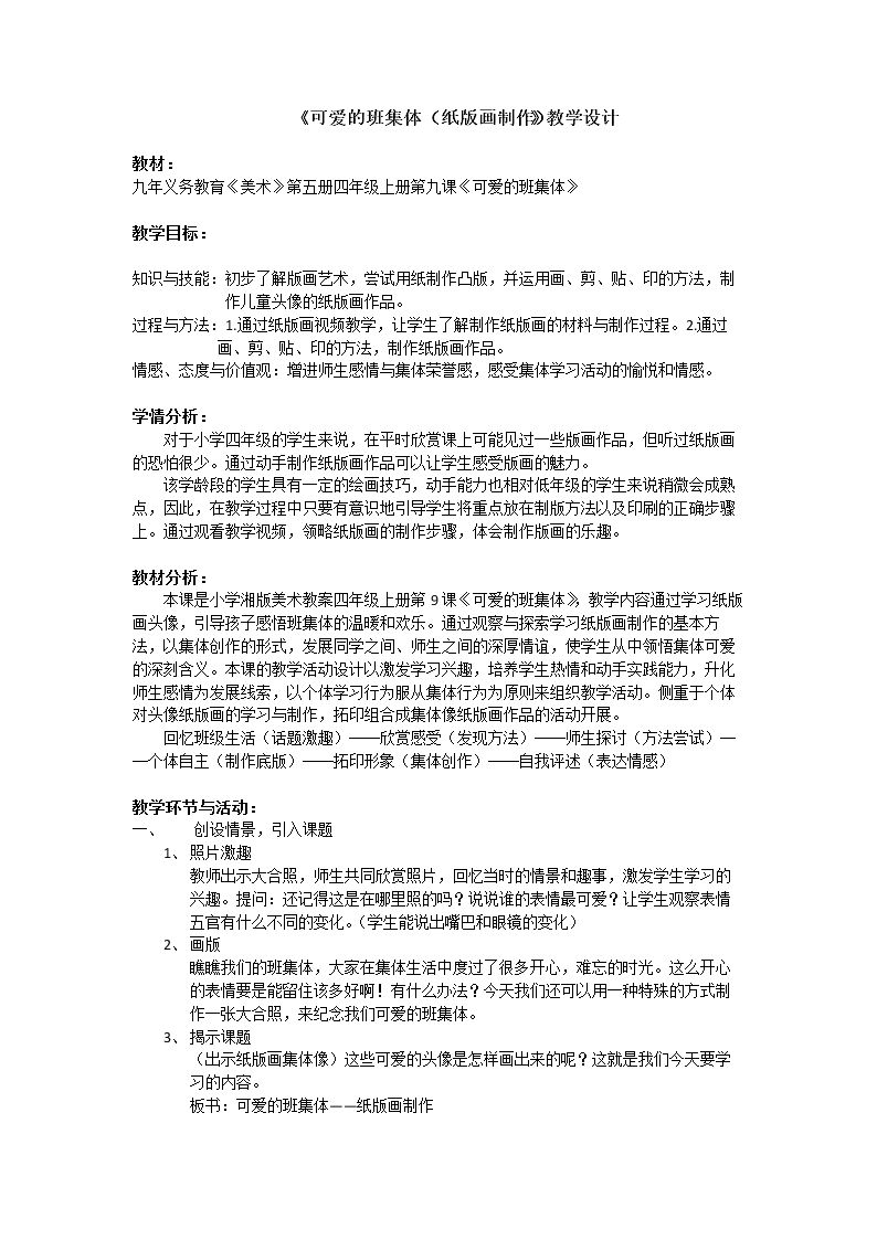 可爱的班集体-纸版画制作