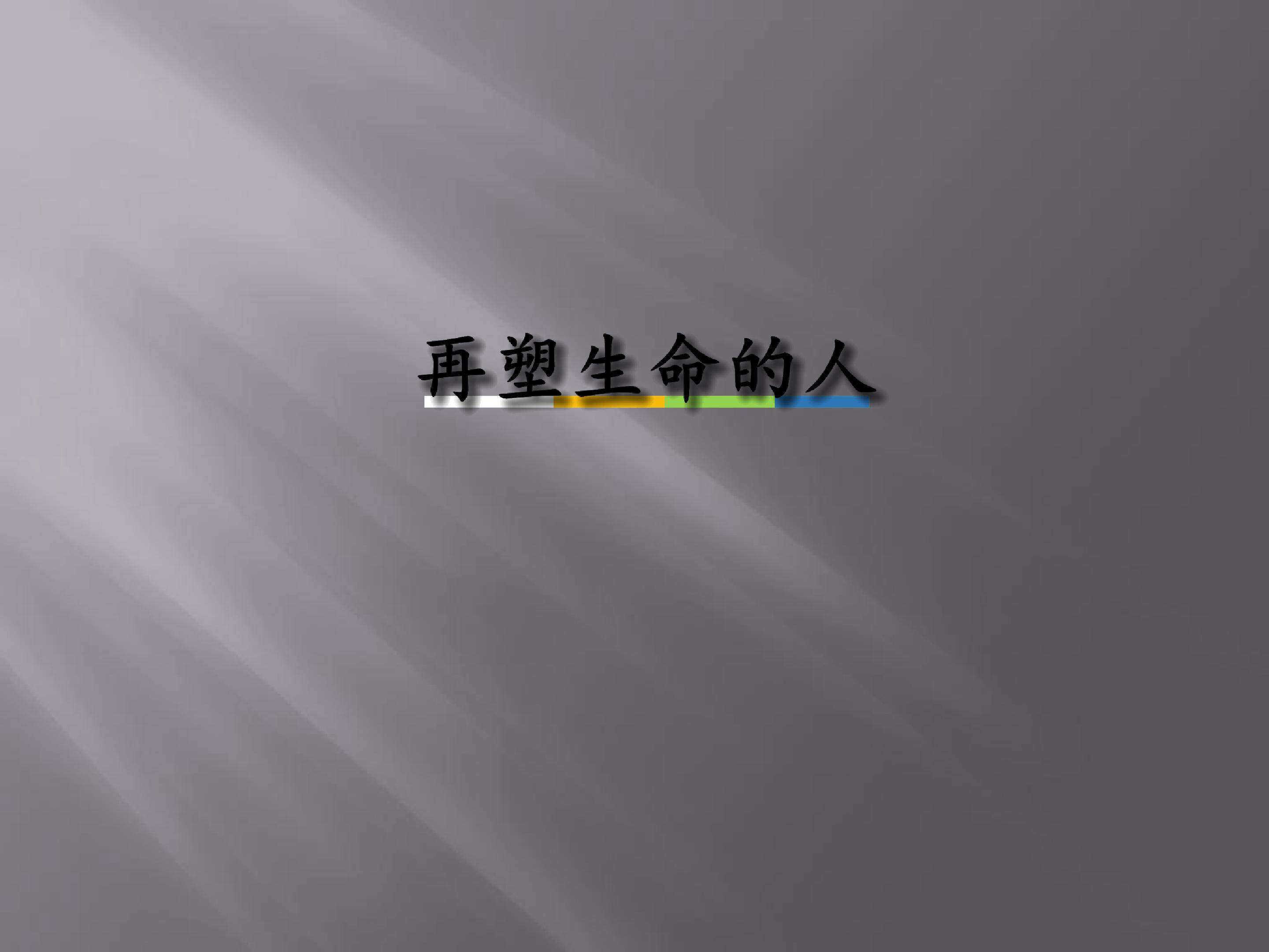 再塑生命的人