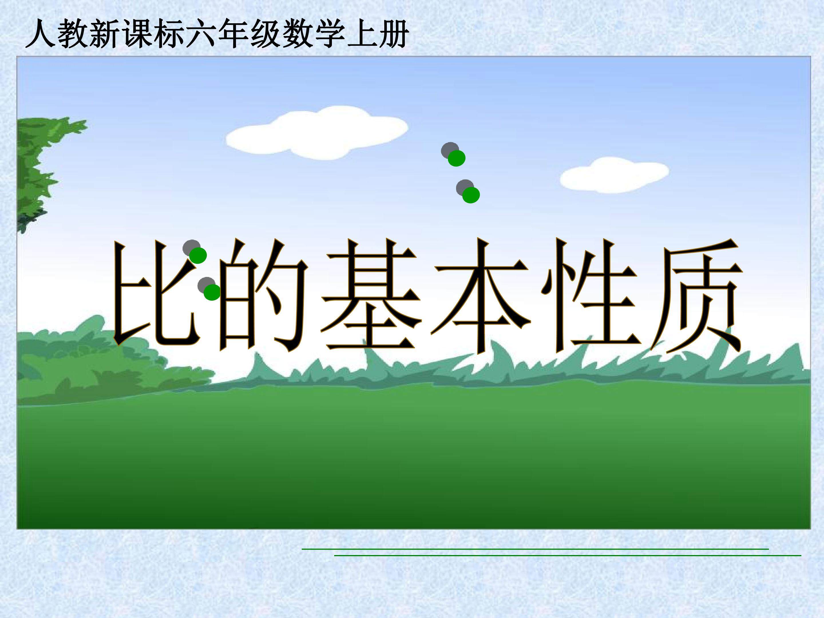 比的基本性质
