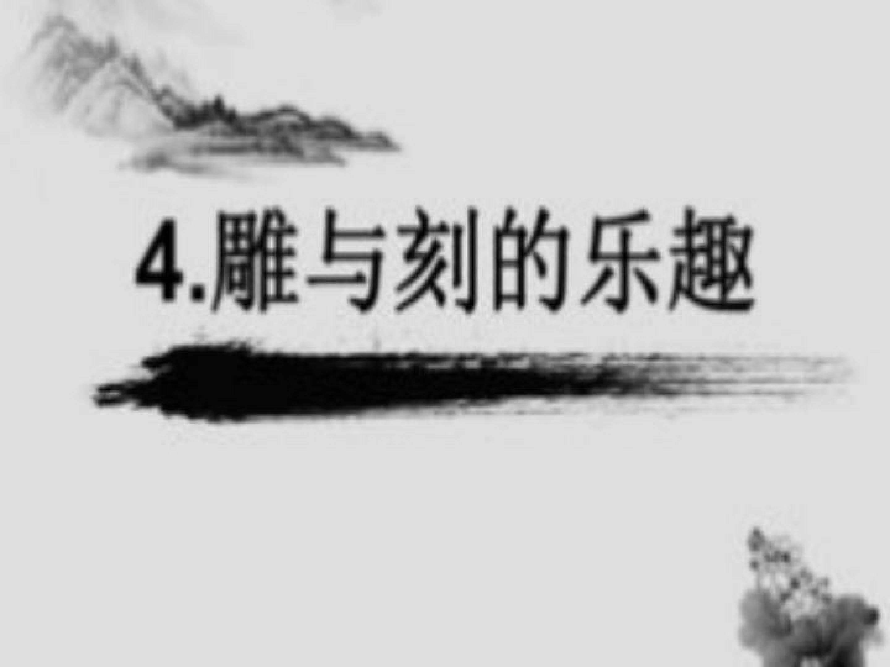 雕与刻的乐趣