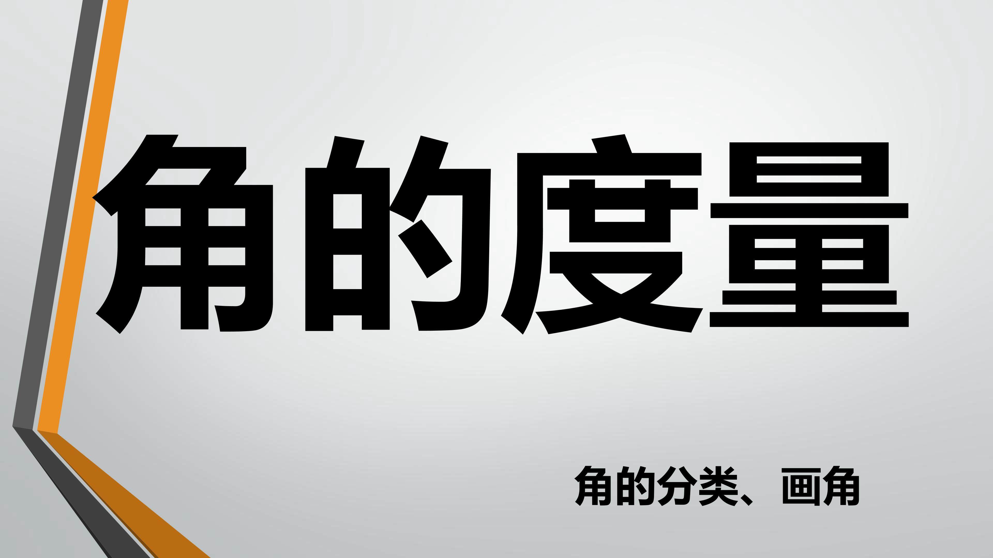 角的度量