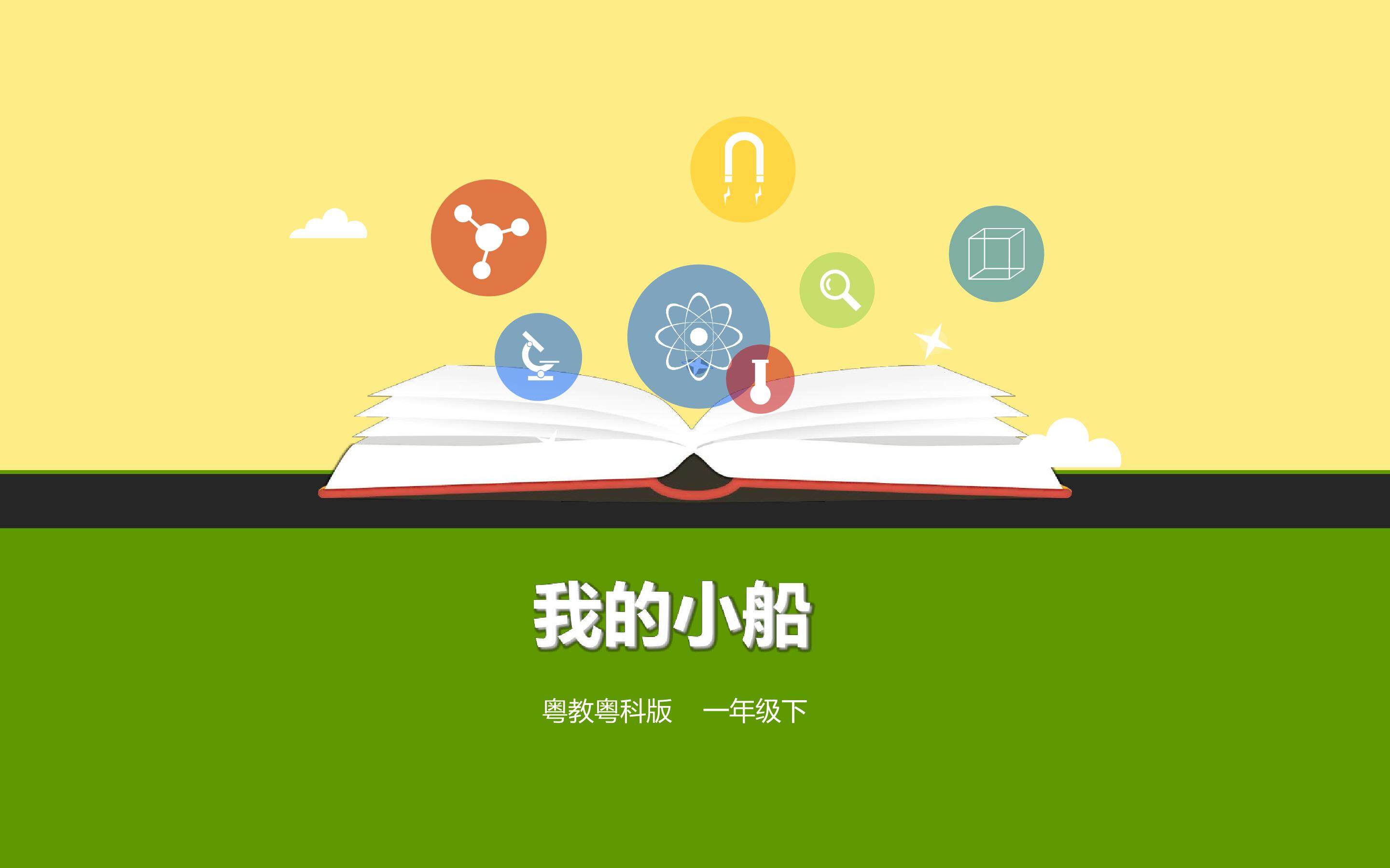 我的小船