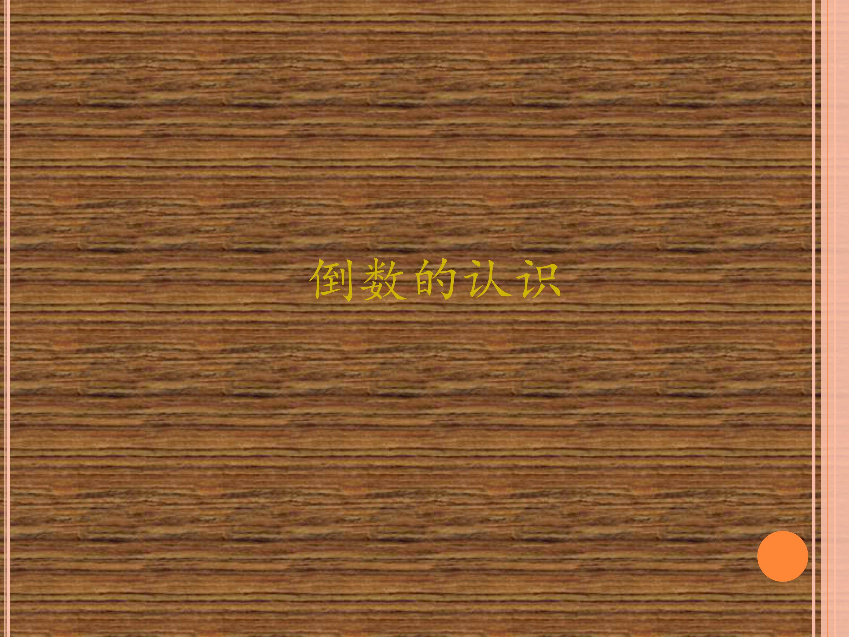倒数的认识